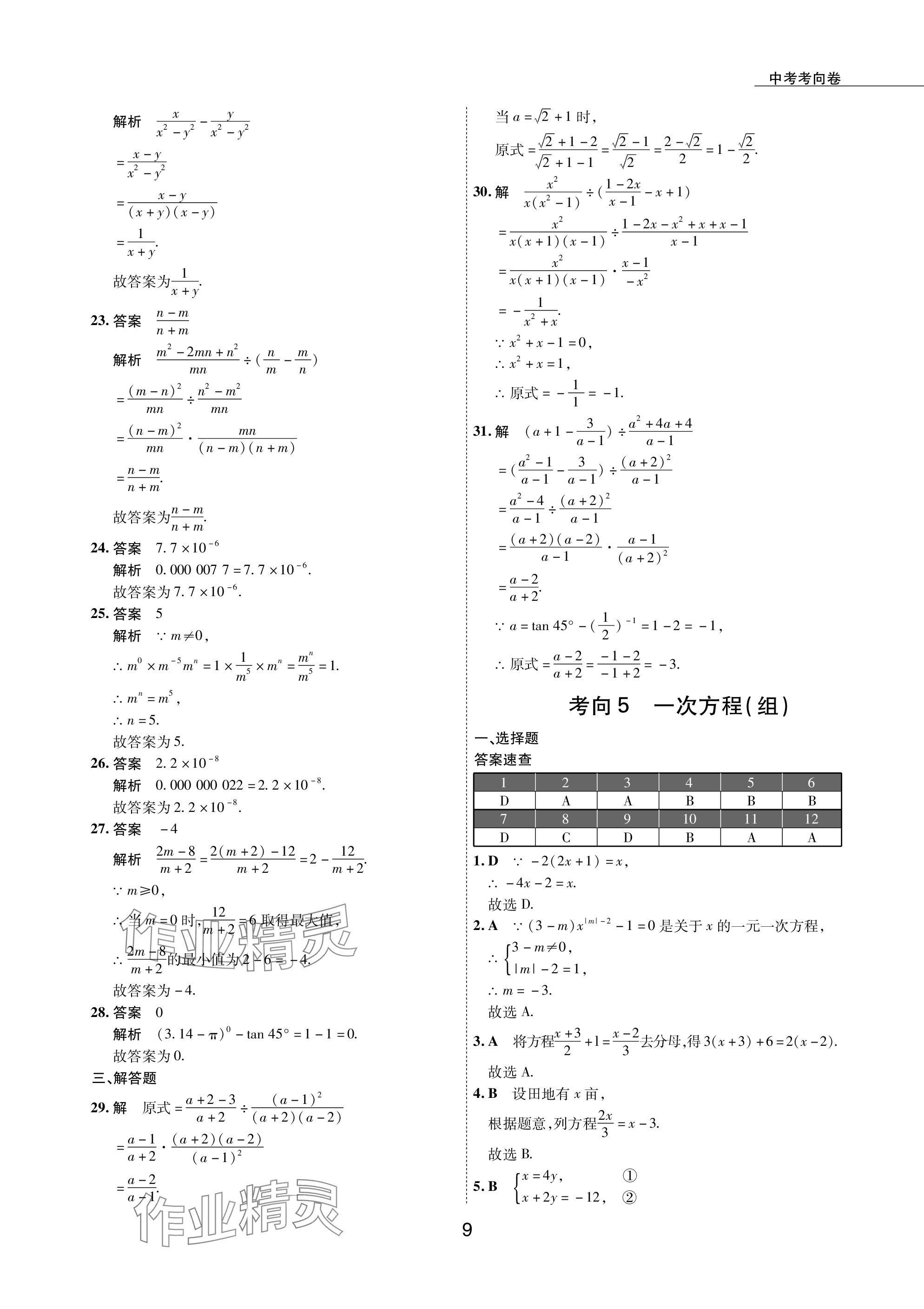 2024年5年中考試卷數(shù)學(xué)包頭專版 參考答案第9頁