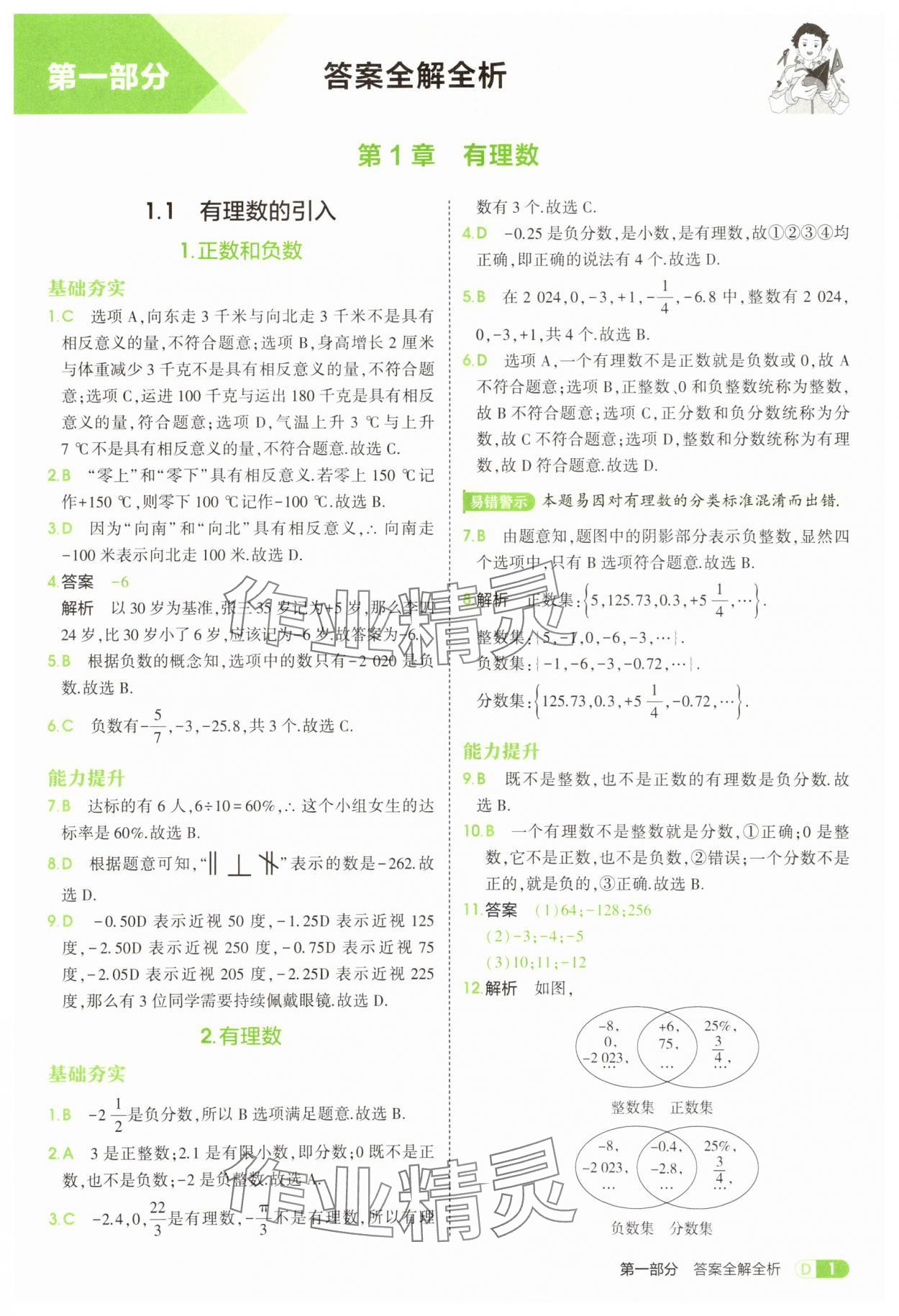 2025年5年中考3年模擬七年級數(shù)學上冊華師大版 第1頁