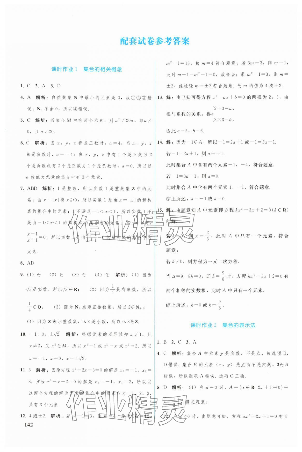 2024年优化学案高中数学必修第一册人教版A版 参考答案第15页