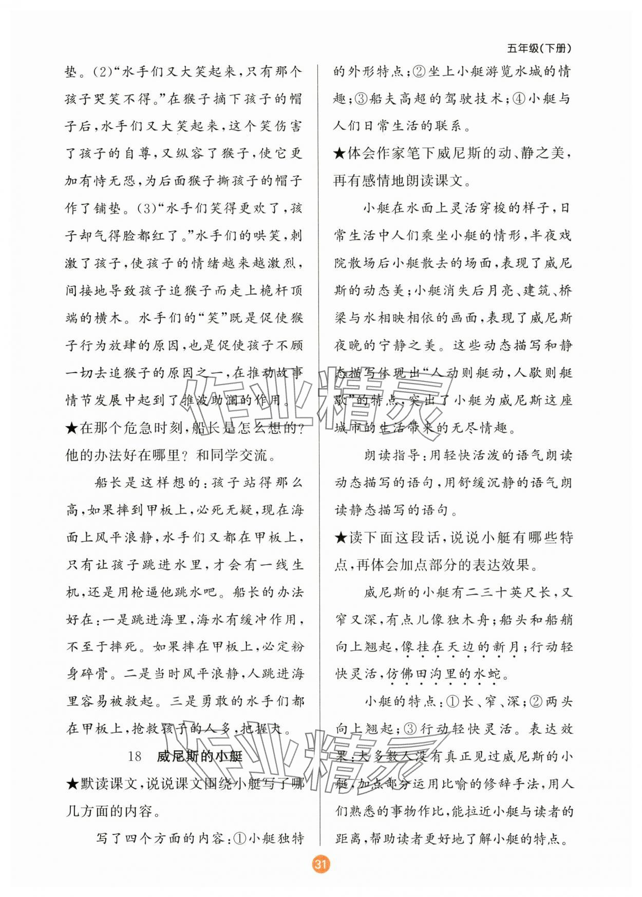 2025年原創(chuàng)新課堂五年級語文下冊人教版 參考答案第8頁