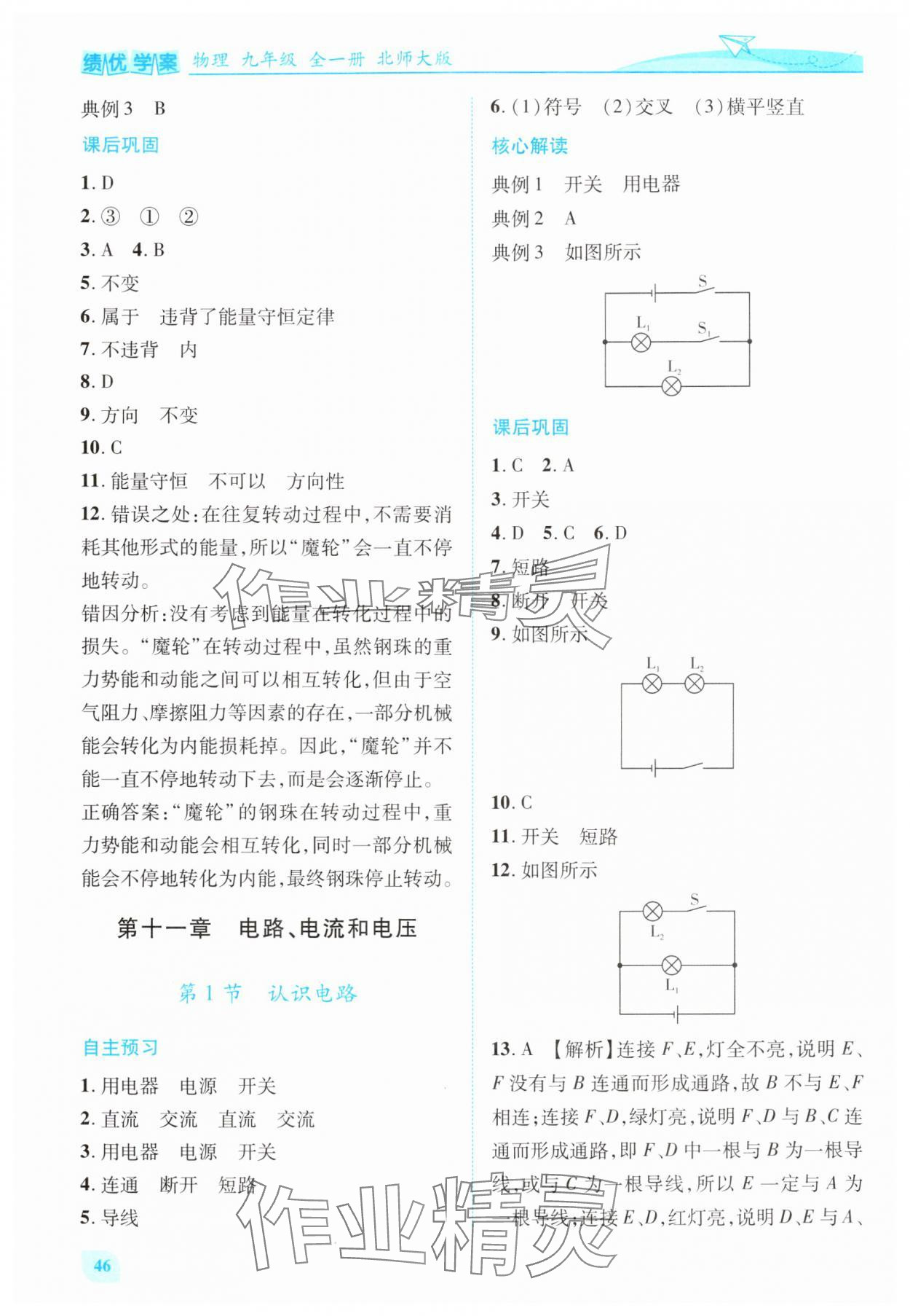 2025年绩优学案九年级物理全一册北师大版 第6页