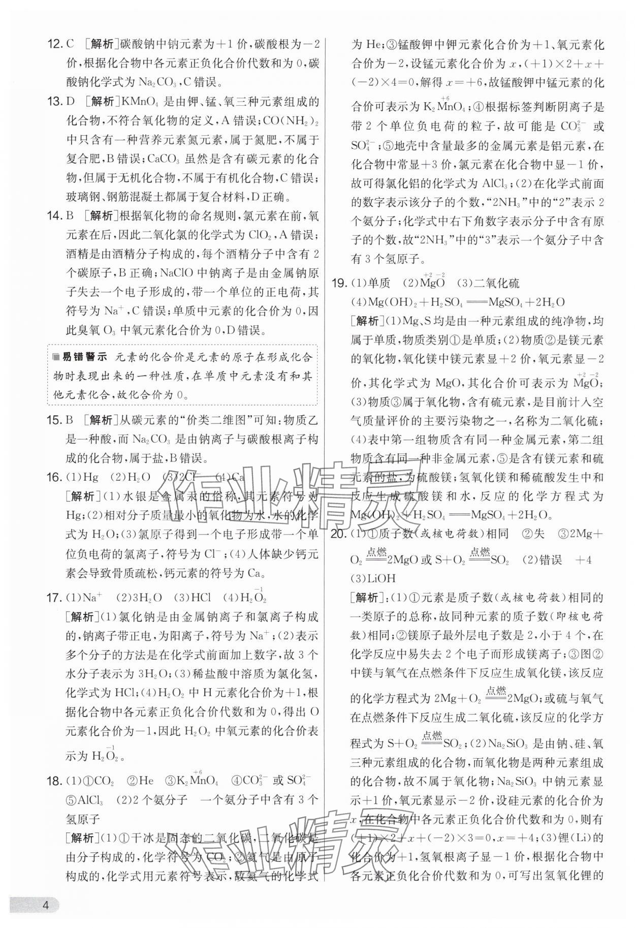 2024年實(shí)驗(yàn)班提優(yōu)大考卷九年級化學(xué)下冊人教版 參考答案第4頁