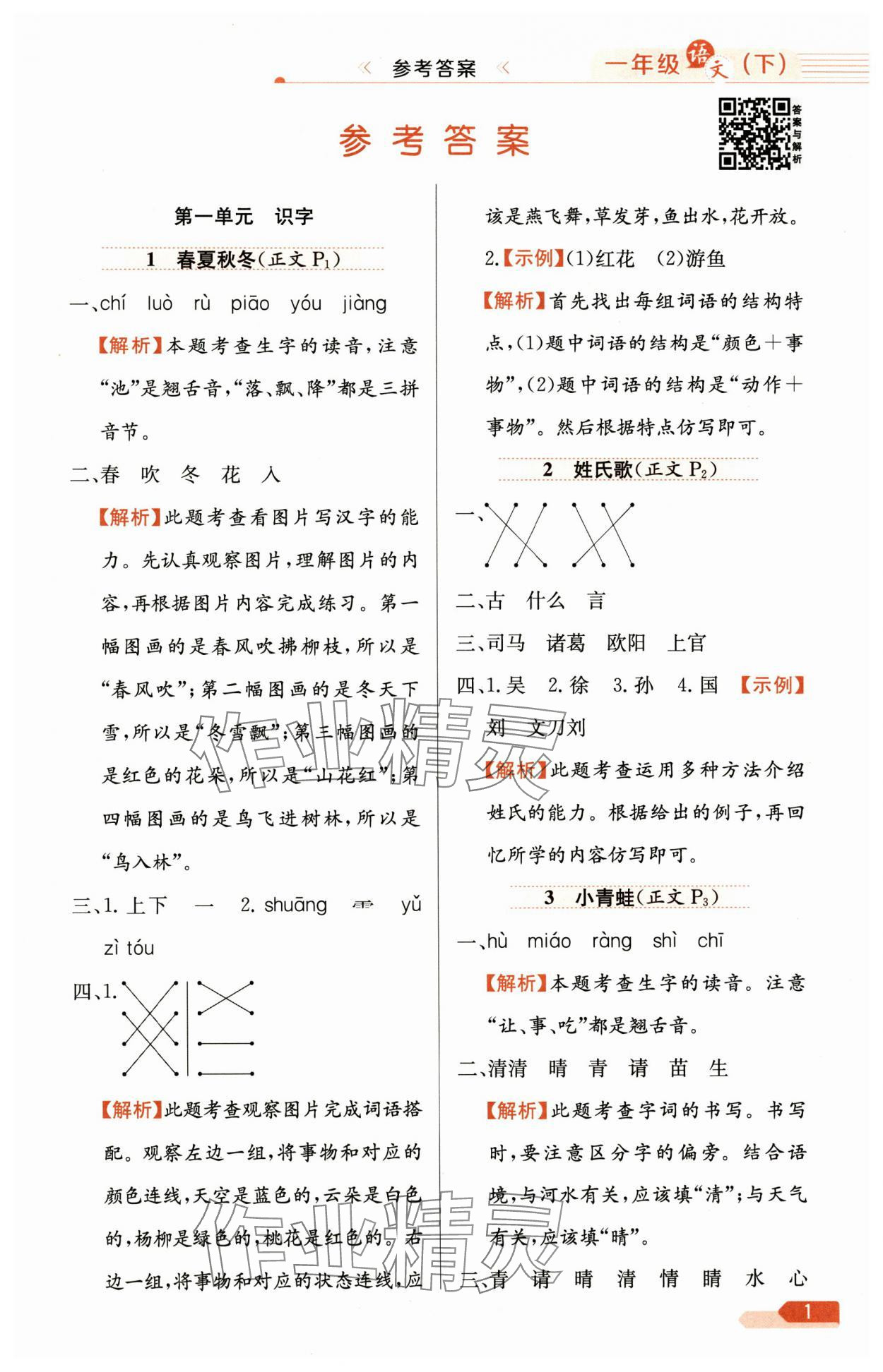 2025年教材全練一年級(jí)語文下冊(cè)人教版 第1頁