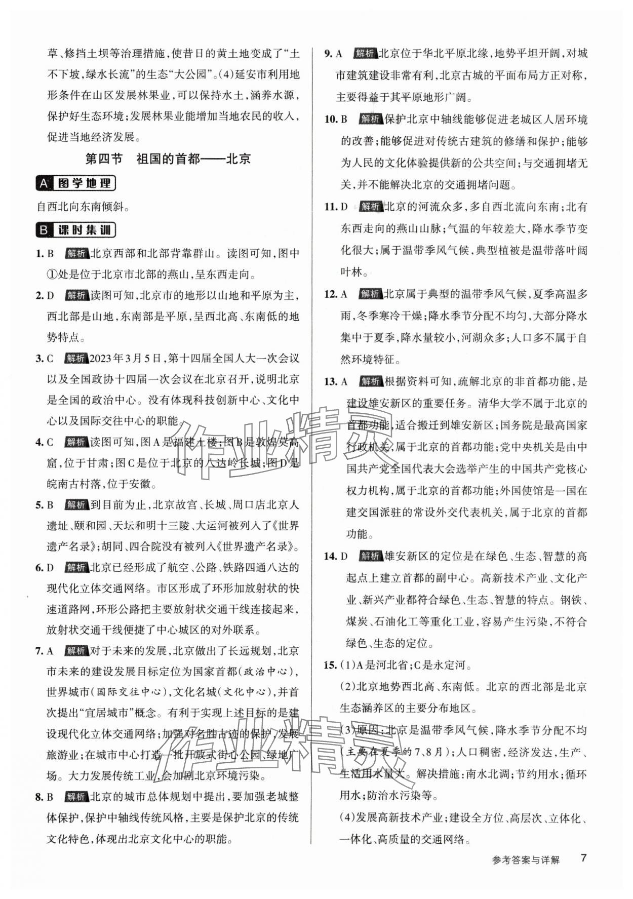 2025年名校作業(yè)八年級(jí)地理下冊(cè)人教版山西專版 參考答案第7頁