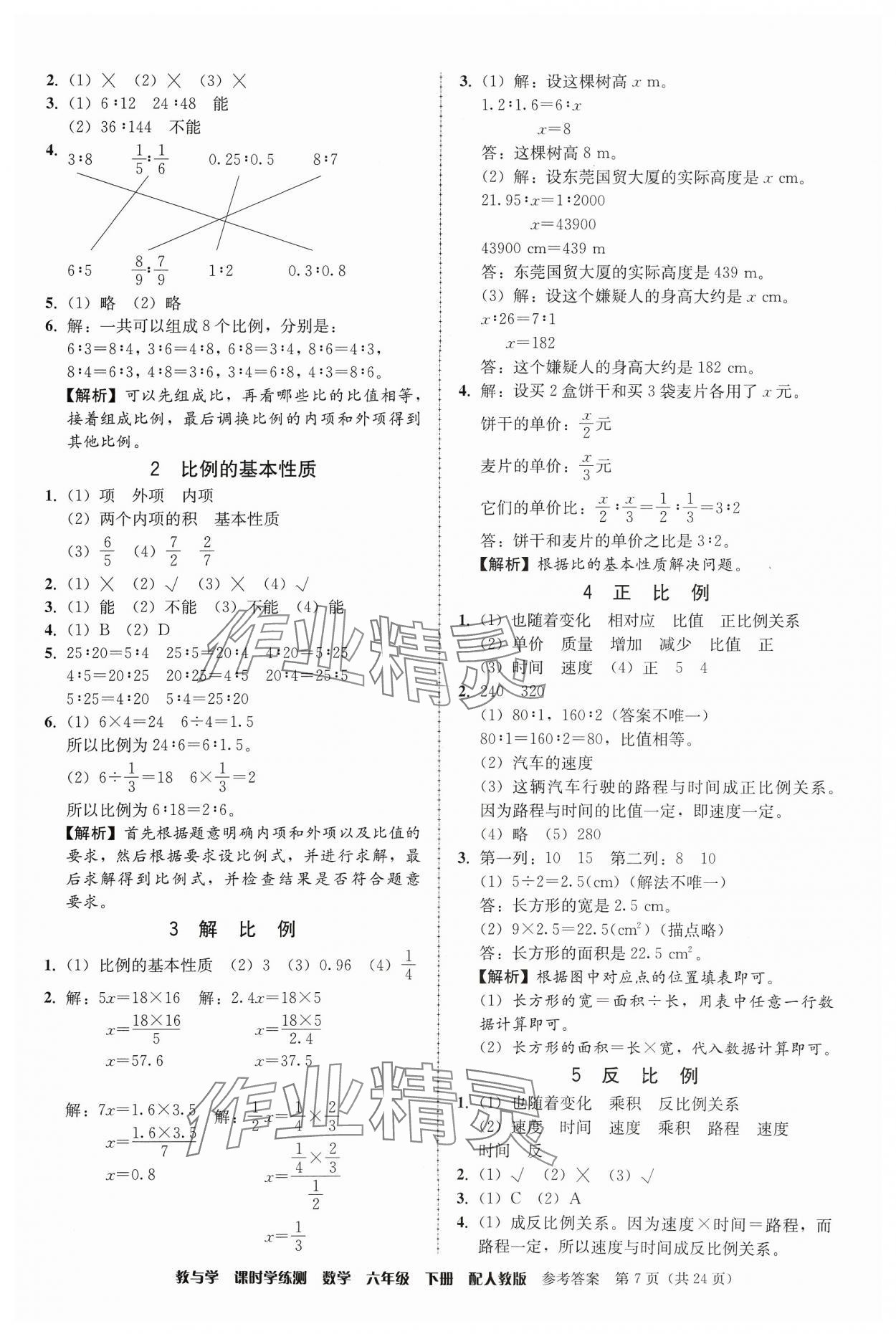 2024年教與學(xué)課時(shí)學(xué)練測(cè)六年級(jí)數(shù)學(xué)下冊(cè)人教版 第7頁