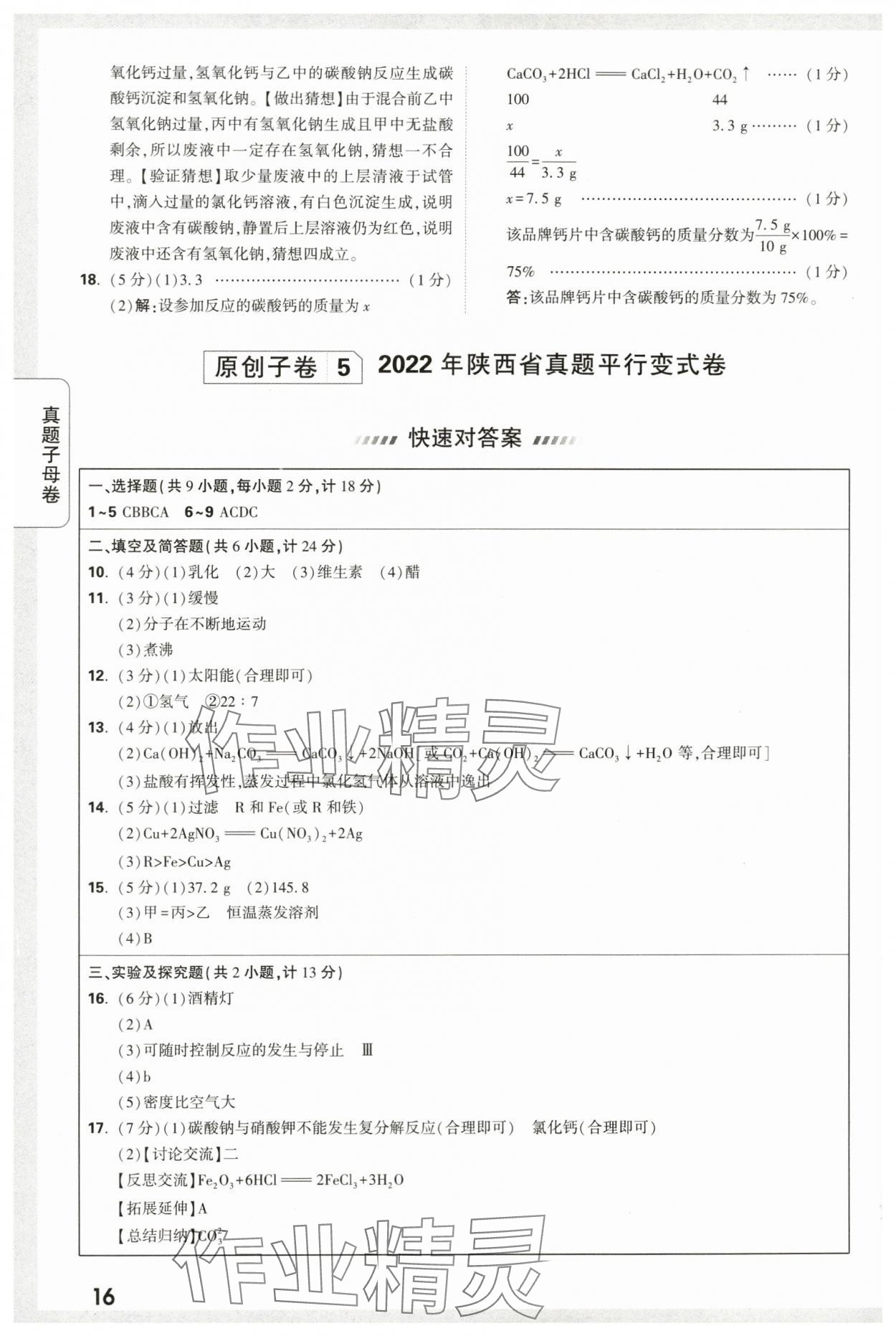 2024年万唯中考真题子母卷化学陕西专版&nbsp;第16页