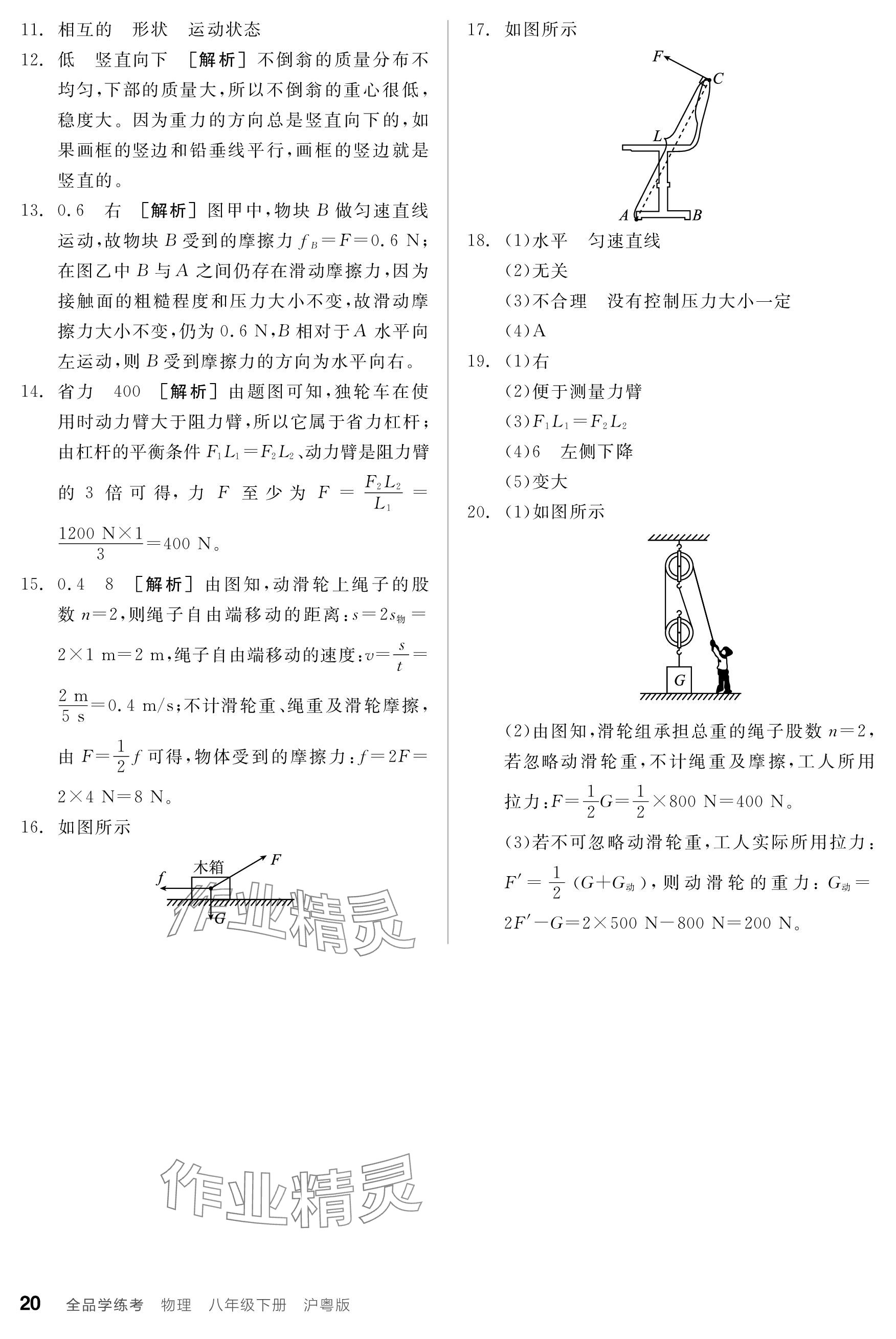 2024年全品學(xué)練考八年級物理下冊滬粵版 參考答案第20頁