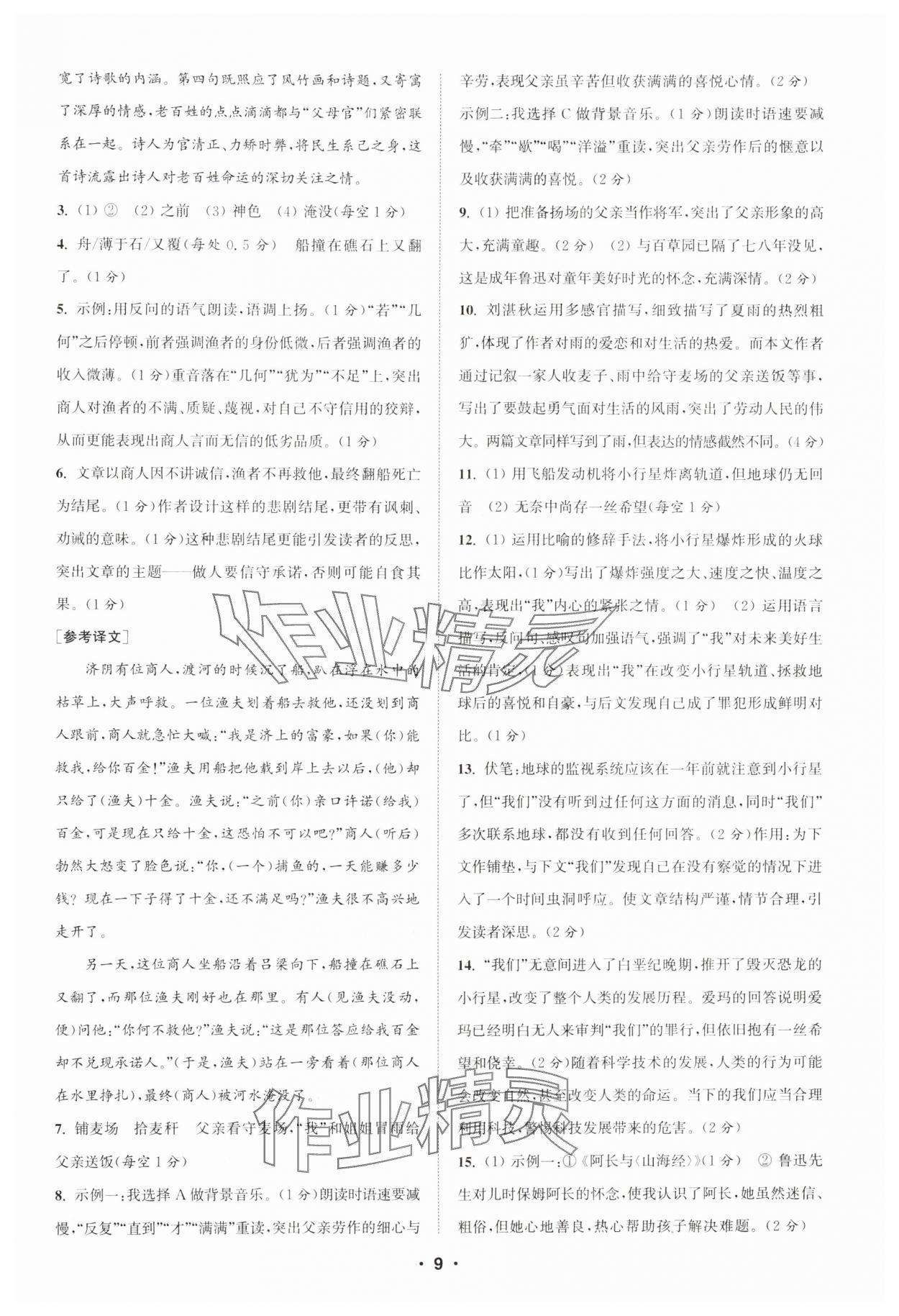 2024年通城學(xué)典初中語文閱讀訓(xùn)練組合訓(xùn)練七年級上冊南通專版 第9頁