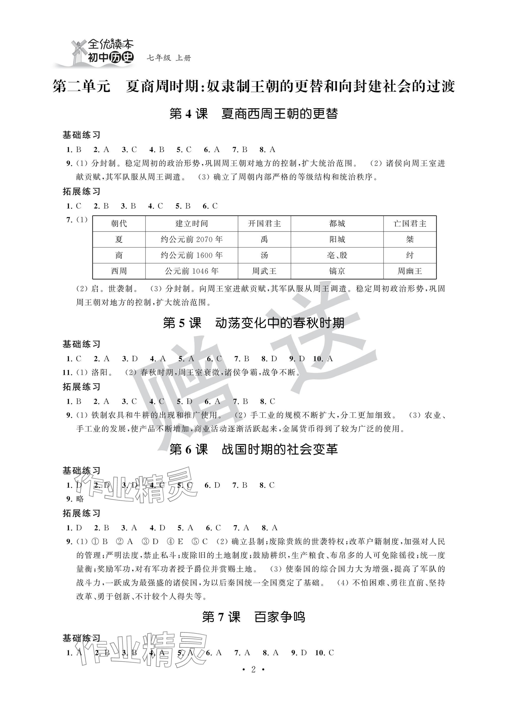 2024年全优读本七年级历史上册人教版 参考答案第2页