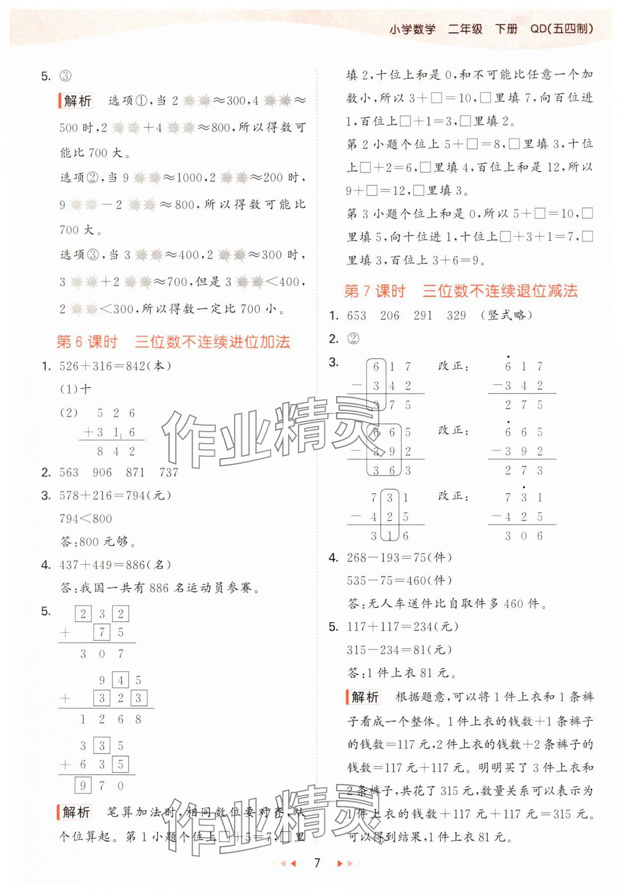 2025年53天天練二年級數(shù)學(xué)下冊青島版五四制 參考答案第7頁