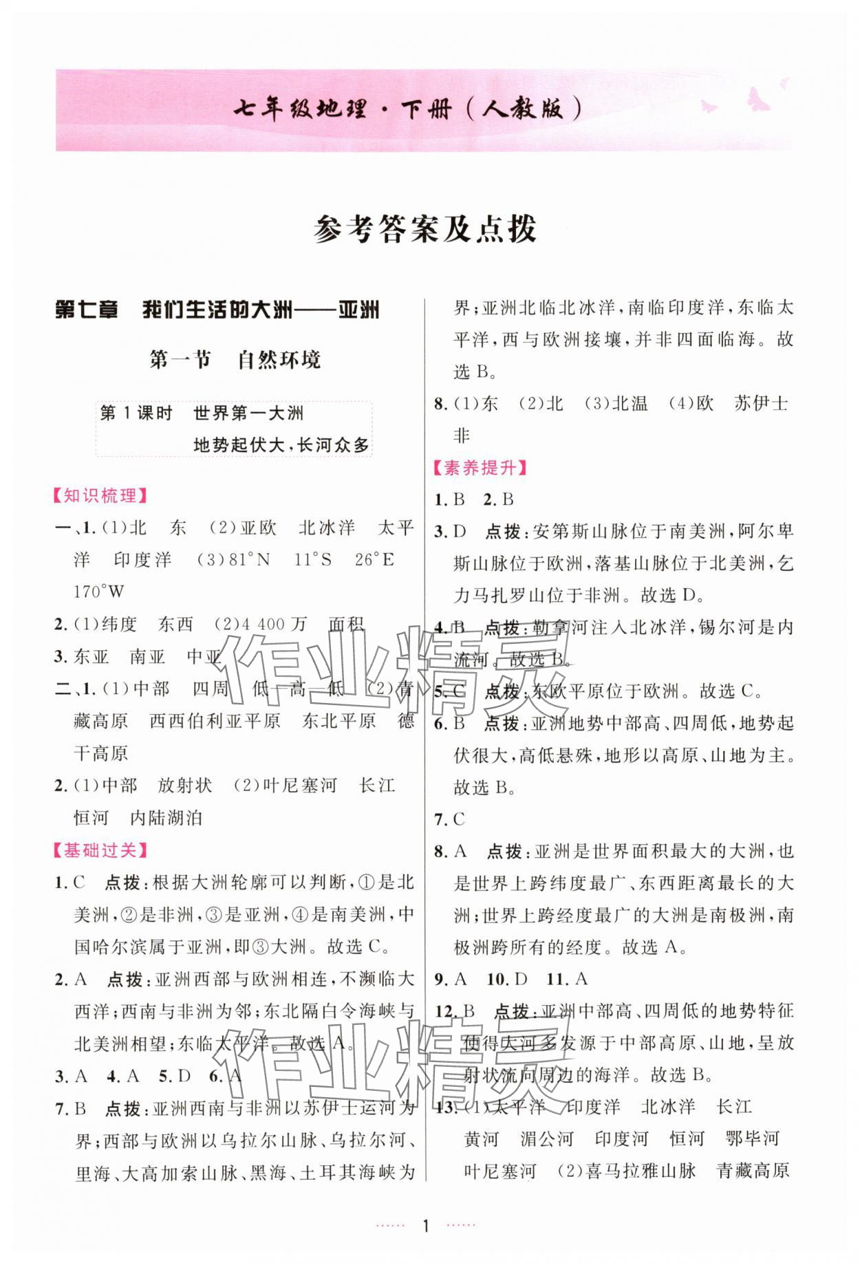 2025年三维数字课堂七年级地理下册人教版 第1页