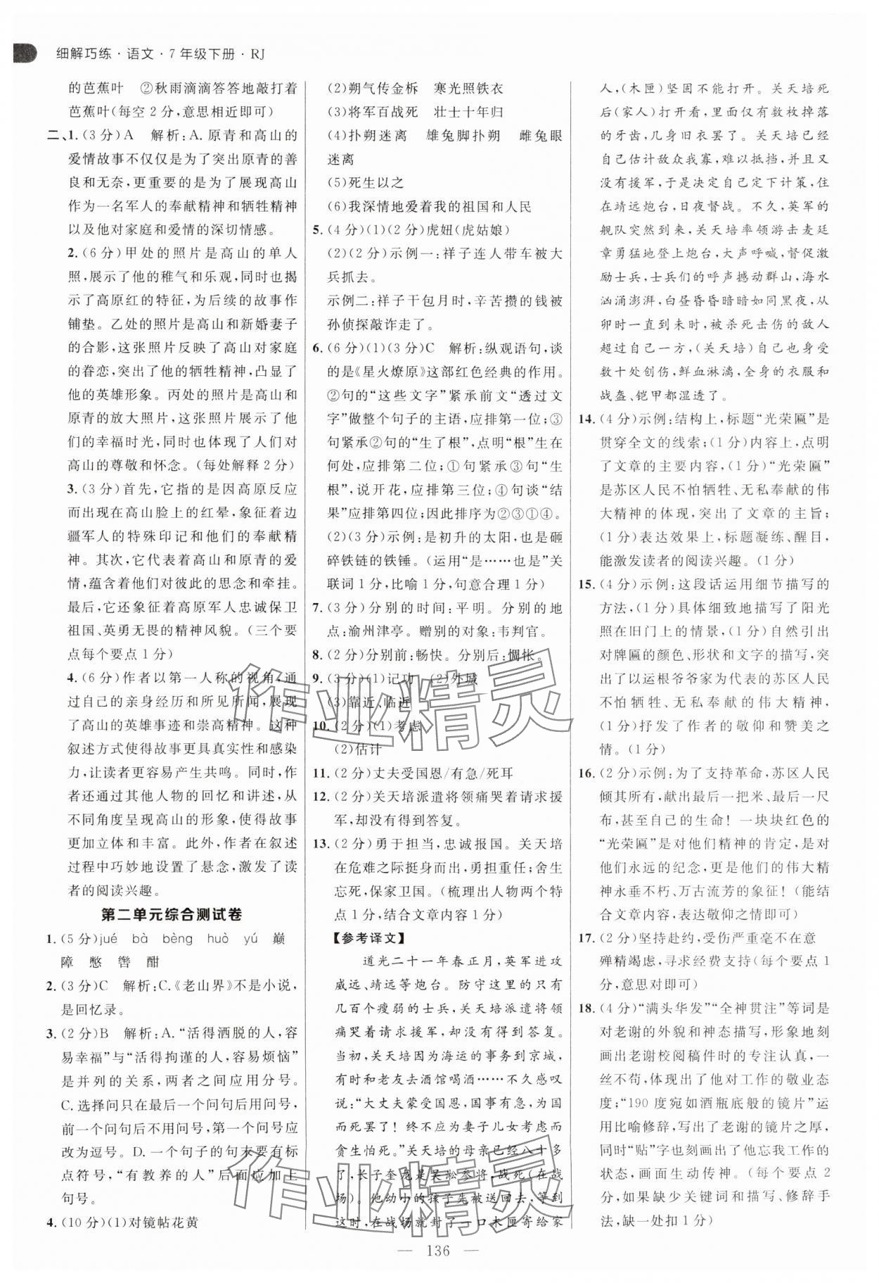 2025年細解巧練七年級語文下冊人教版五四制 參考答案第4頁