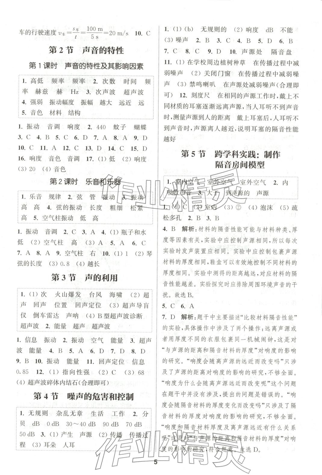 2025年通成学典课时作业本八年级物理上册人教版山西专版 第5页