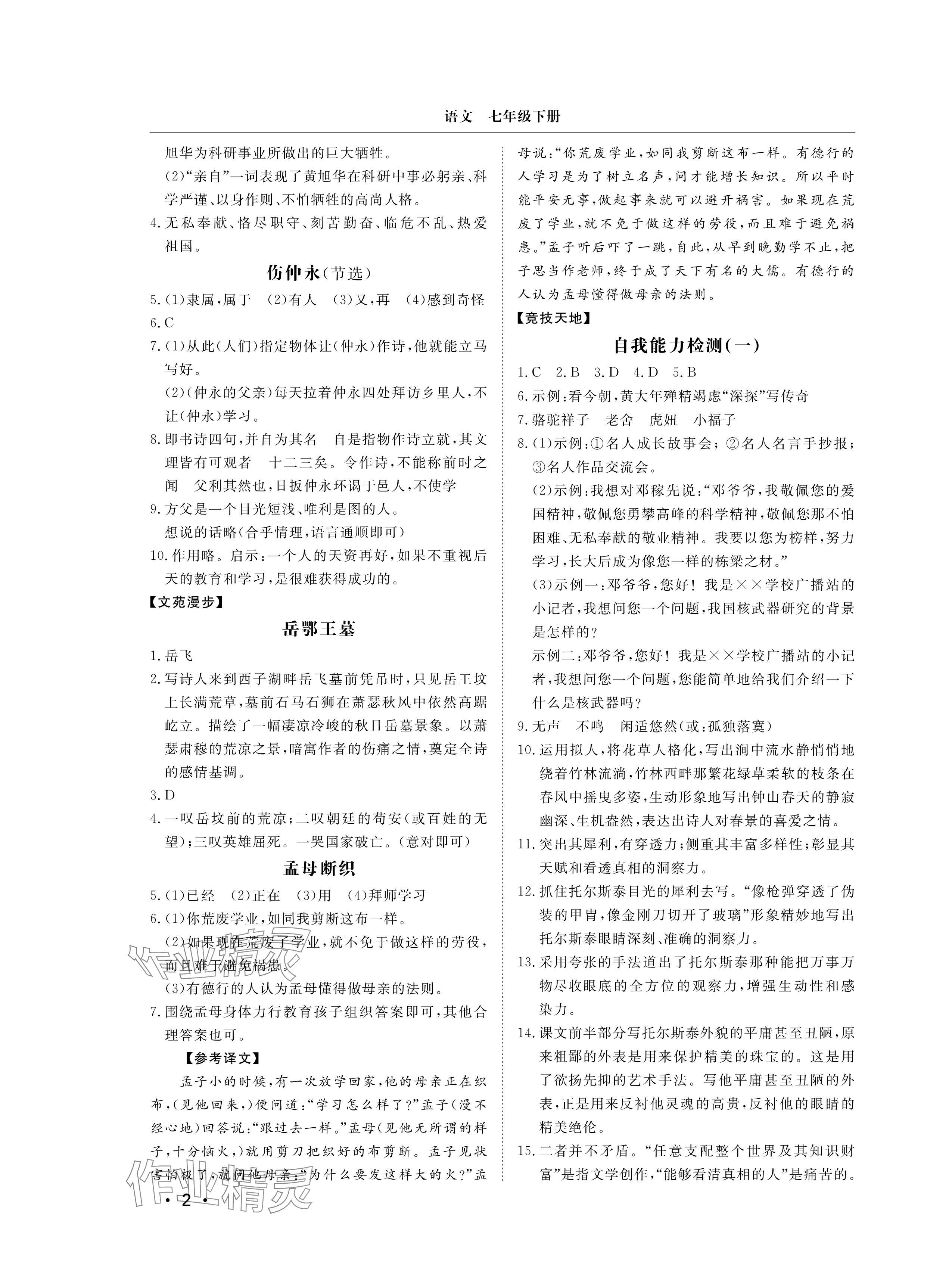 2025年行知天下七年級語文下冊人教版 參考答案第2頁