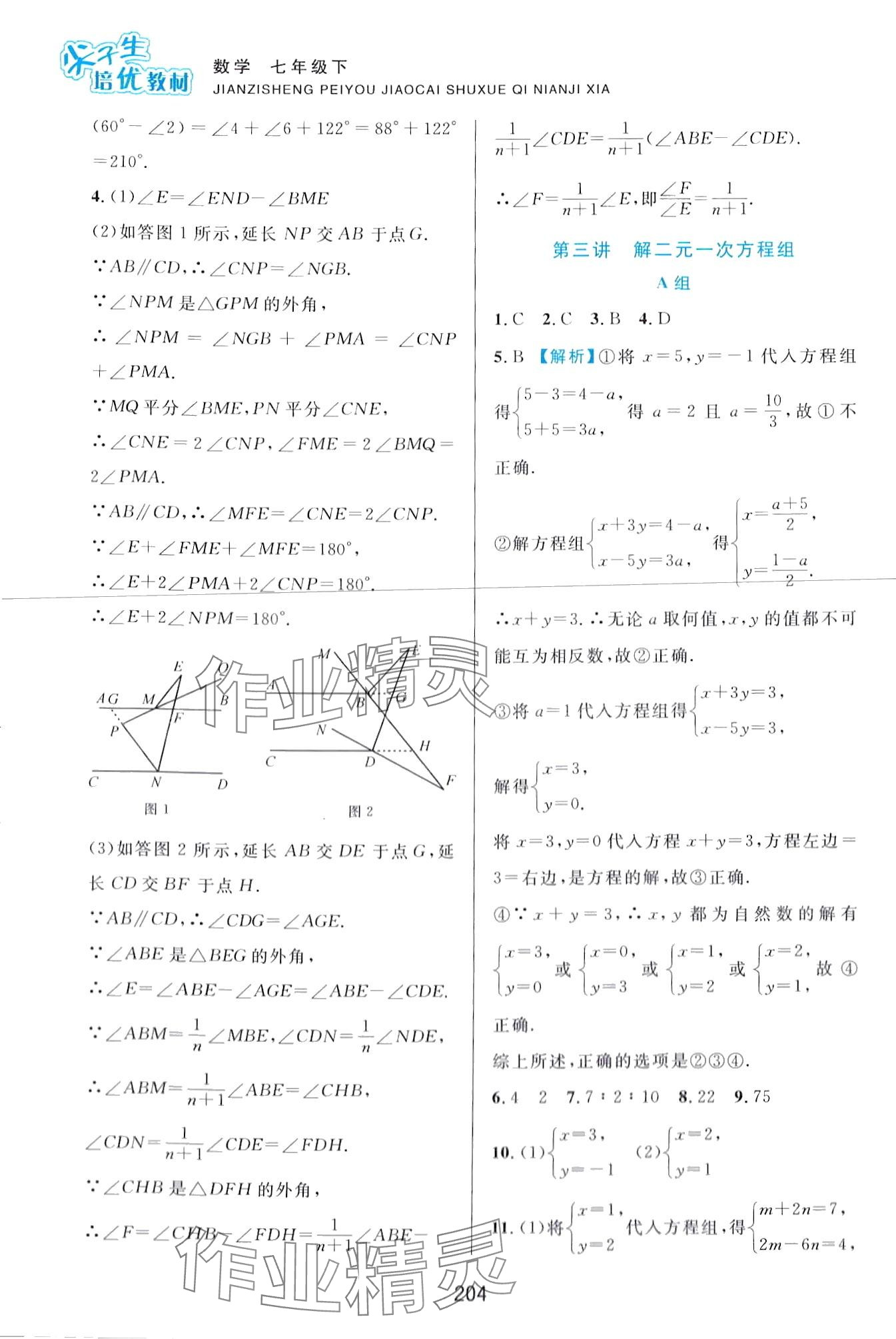 2024年尖子生培优教材七年级数学下册浙教版 第4页