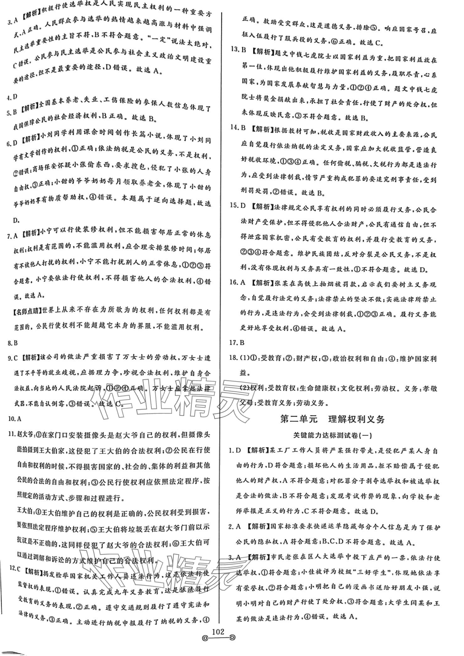 2024年單元提優(yōu)測試卷八年級道德與法治下冊人教版 第7頁