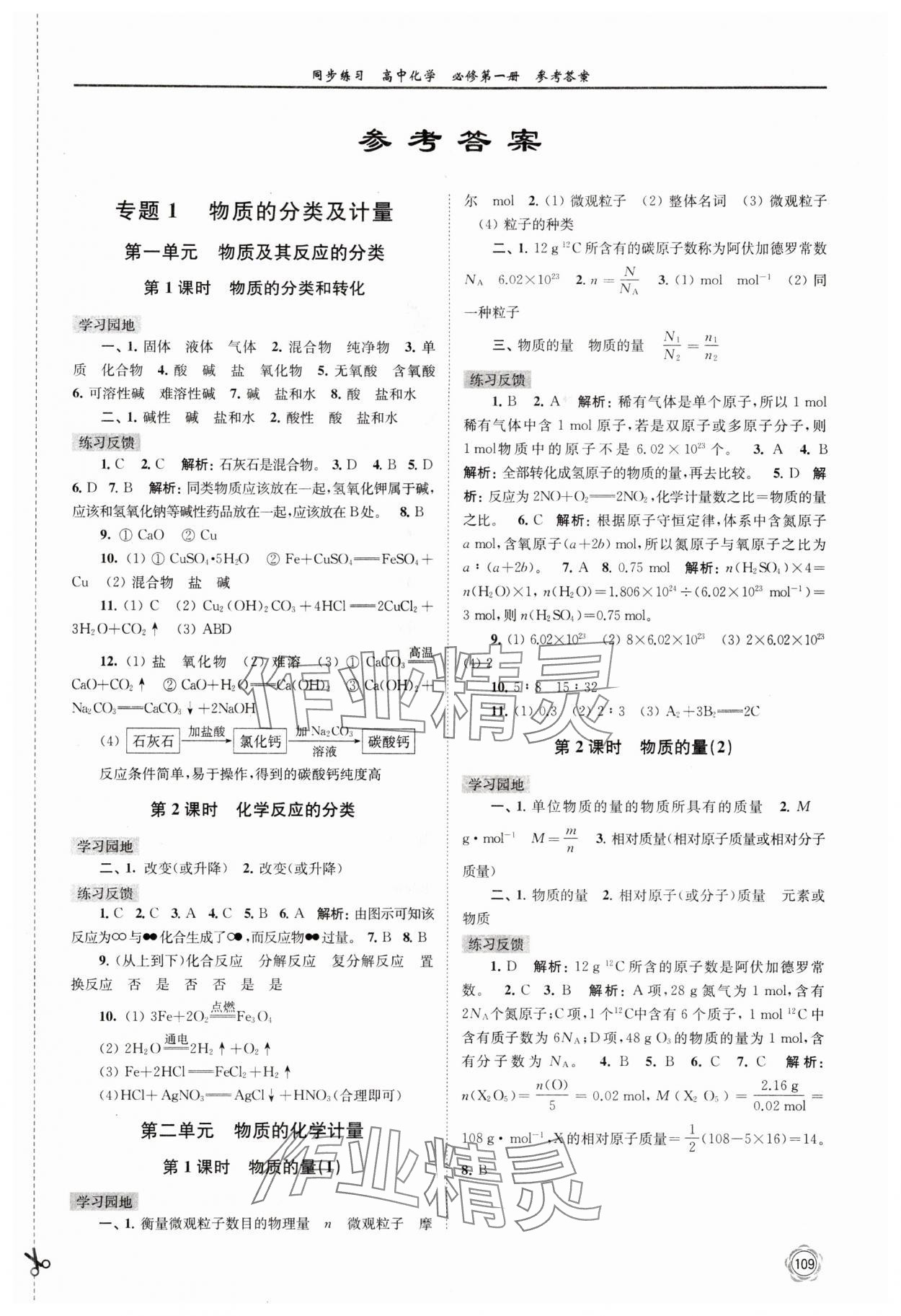 2024年同步練習(xí)高中化學(xué)必修第一冊蘇教版 參考答案第1頁