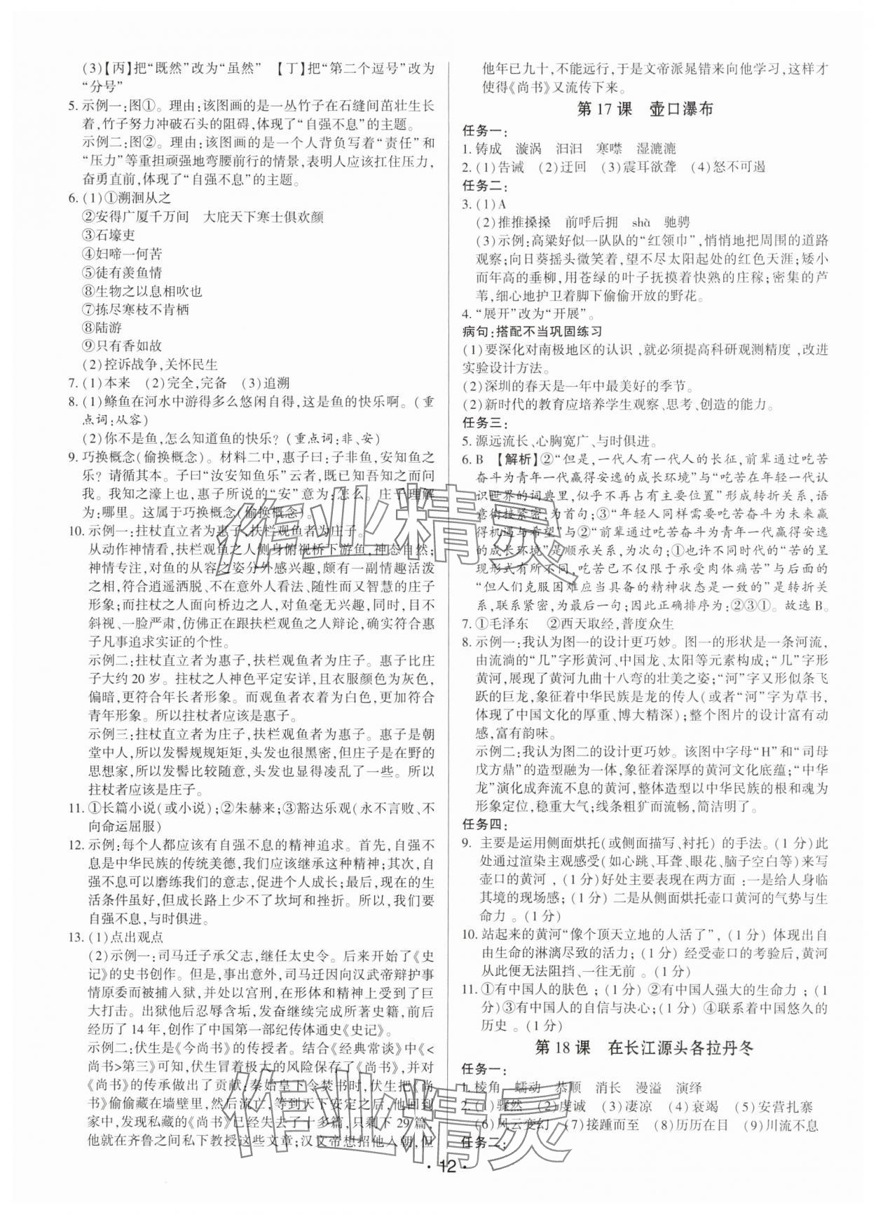 2025年基础精练八年级语文下册人教版深圳专版 第12页