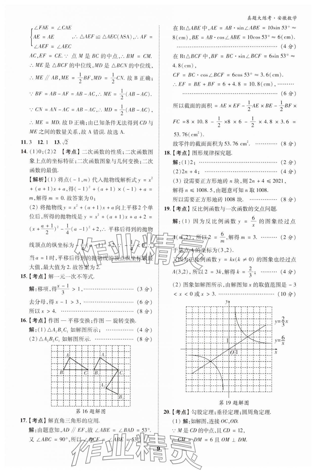 2024年中考真題大練考數學安徽專版 參考答案第8頁