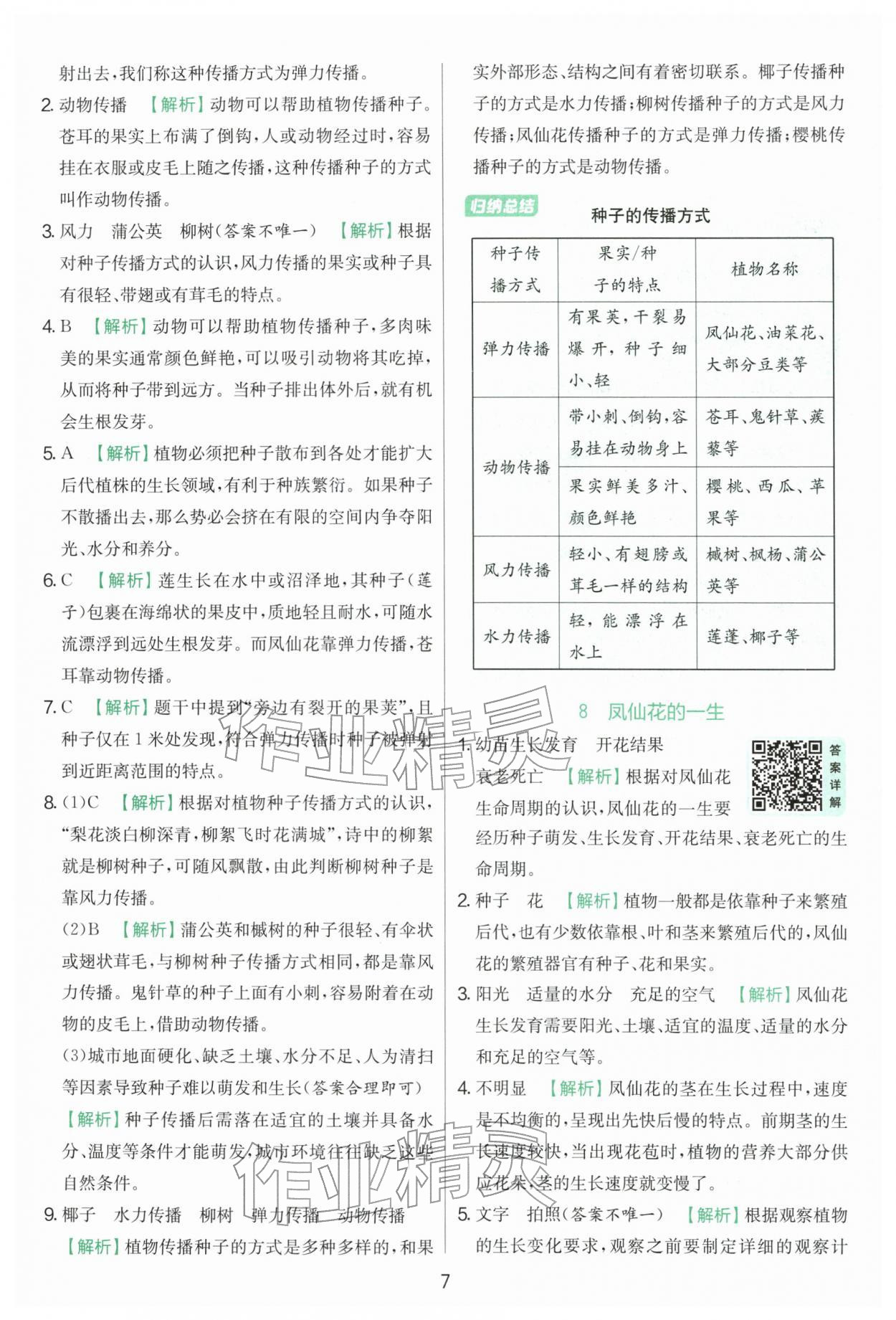 2026年实验班提优训练四年级科学下册教科版&nbsp;第7页