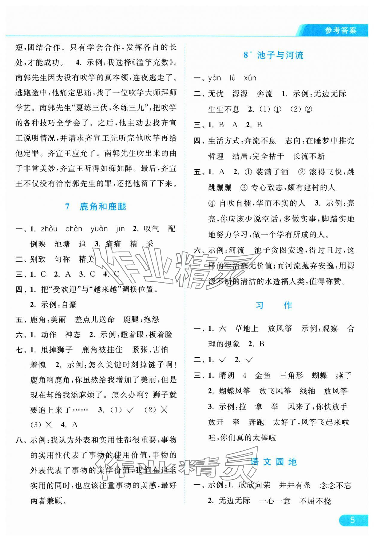 2025年亮點(diǎn)給力提優(yōu)課時(shí)作業(yè)本三年級(jí)語文下冊(cè)人教版江蘇專版 參考答案第5頁