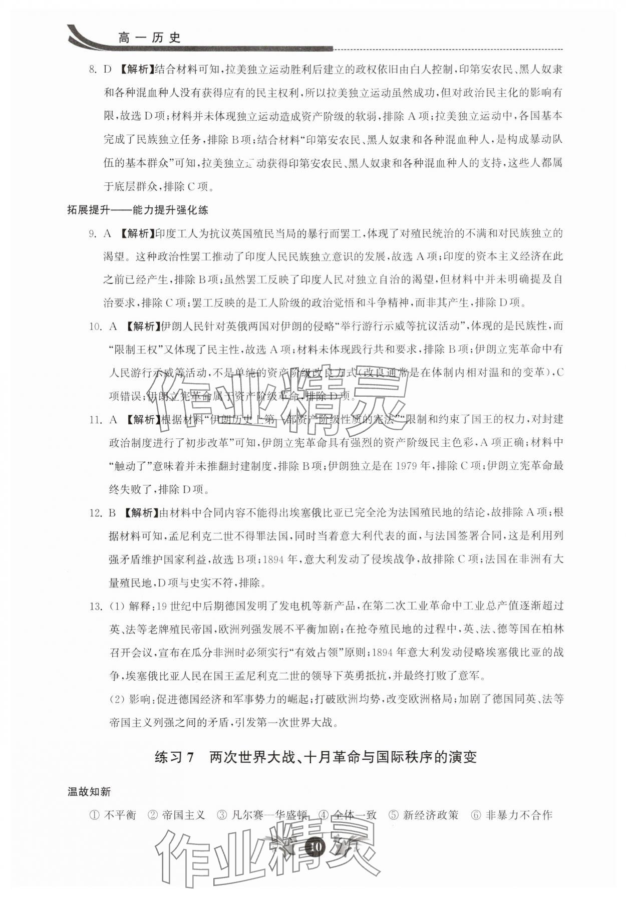 2025年效率暑假江蘇人民出版社高一歷史 參考答案第10頁