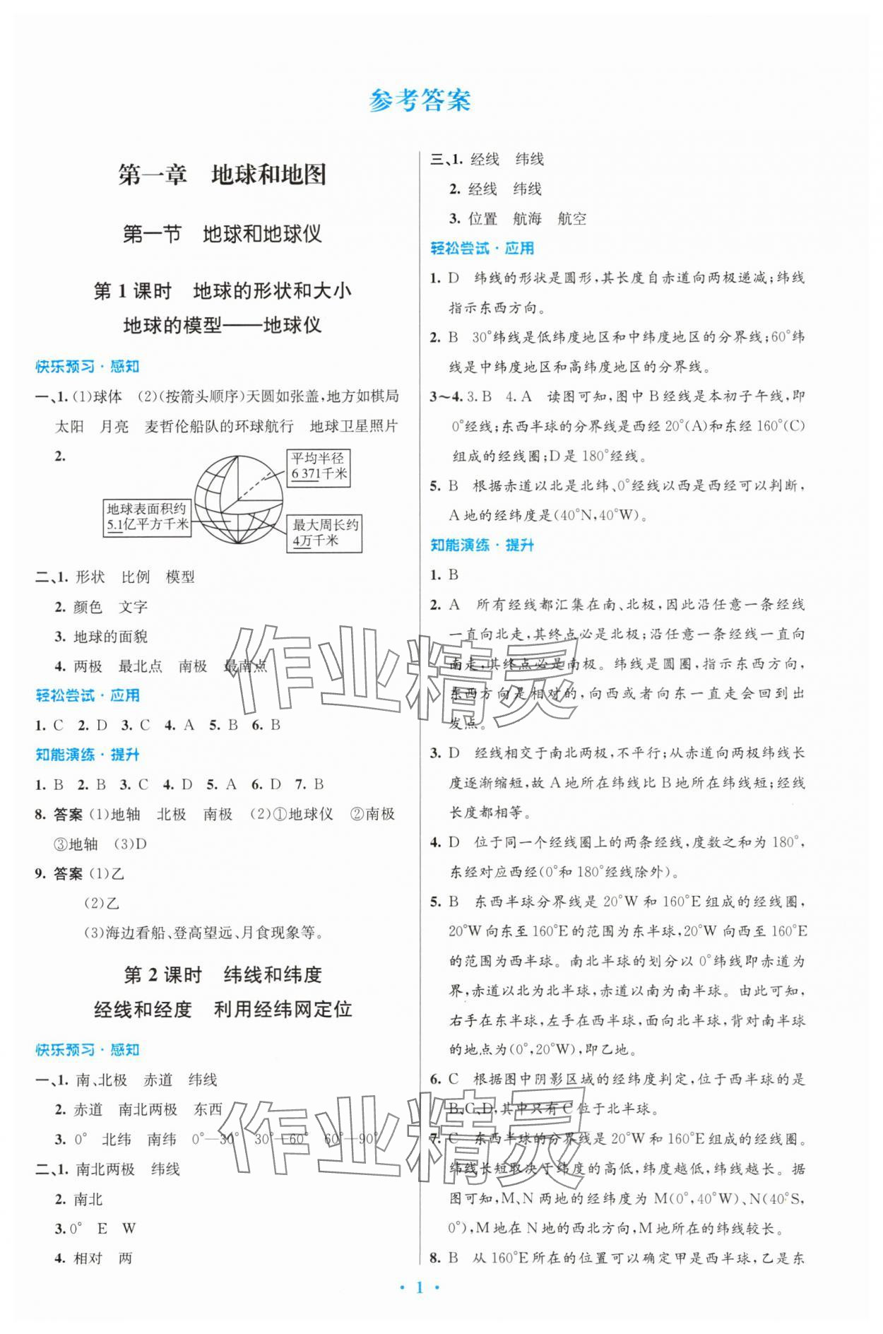 2023年初中同步测控优化设计七年级地理上册人教版 第1页