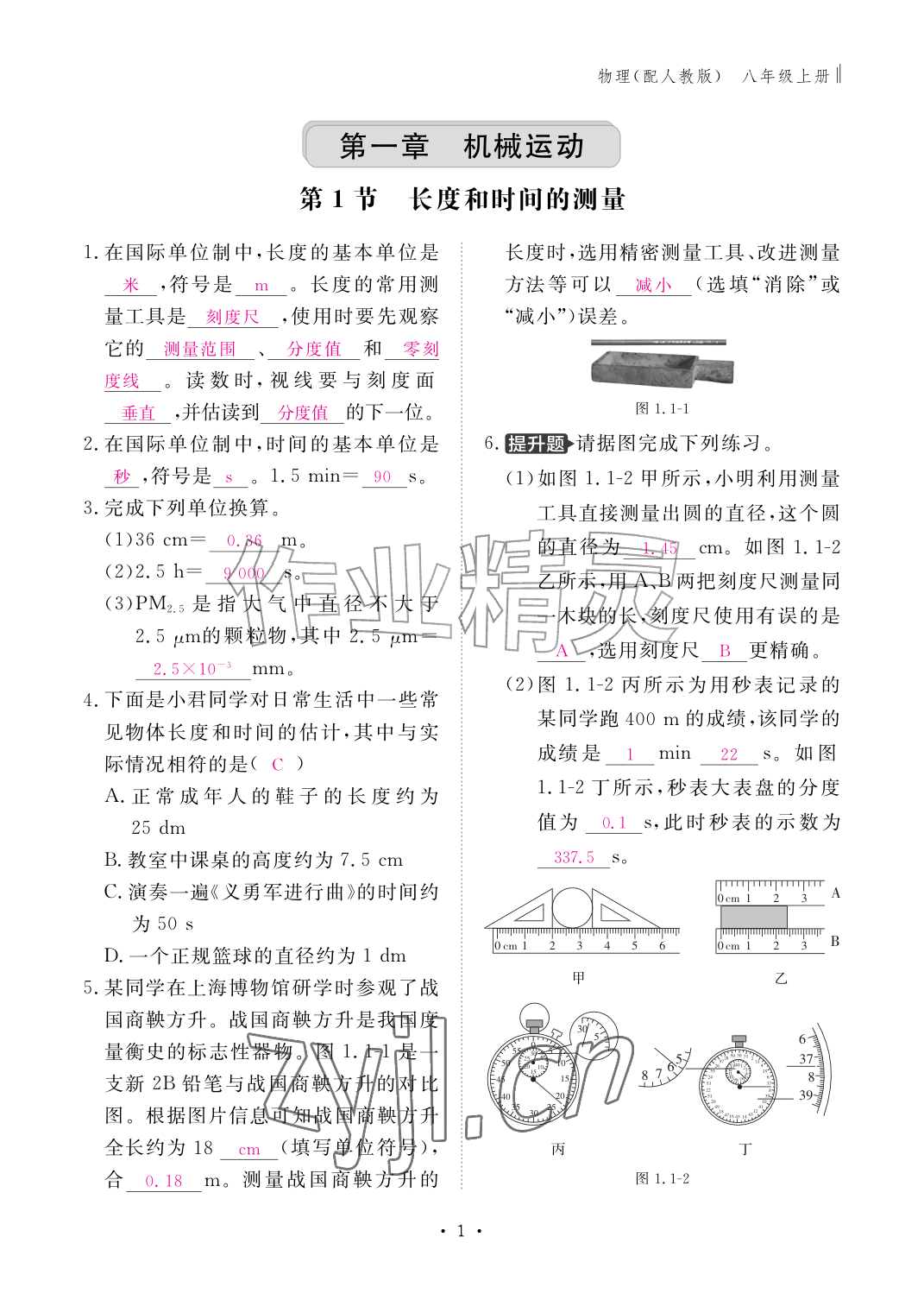 2026年作业本江西教育出版社八年级物理上册人教版&nbsp;参考答案第1页