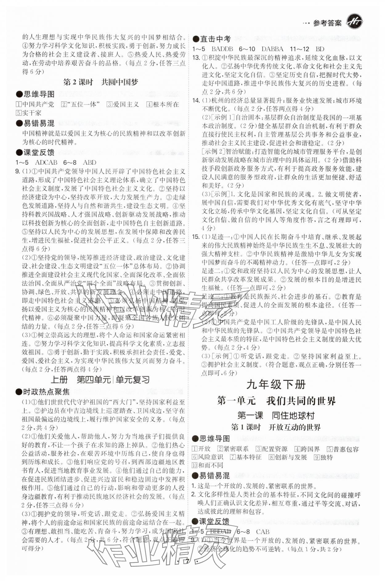 2025年學(xué)霸智慧課堂九年級道德與法治全一冊人教版 參考答案第6頁