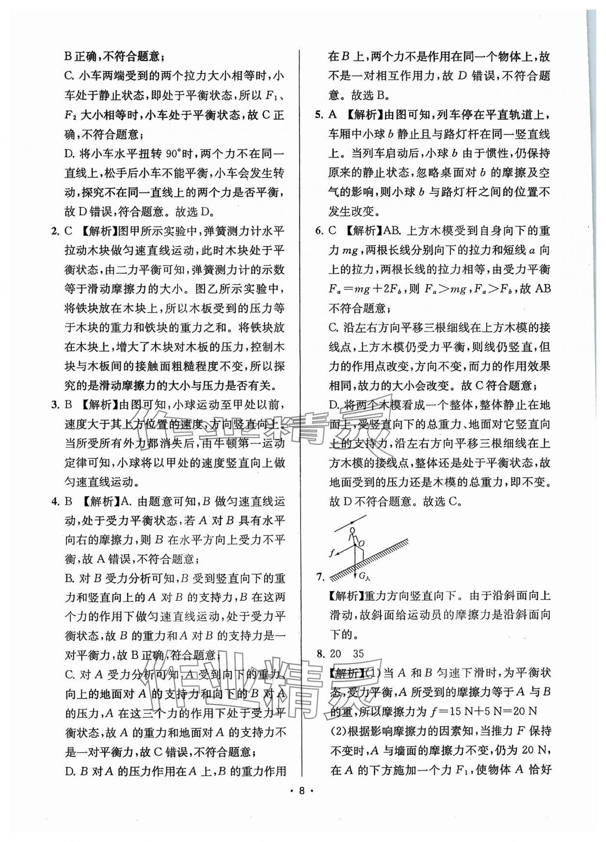 2024年金钥匙中考压轴题科学&nbsp;参考答案第8页