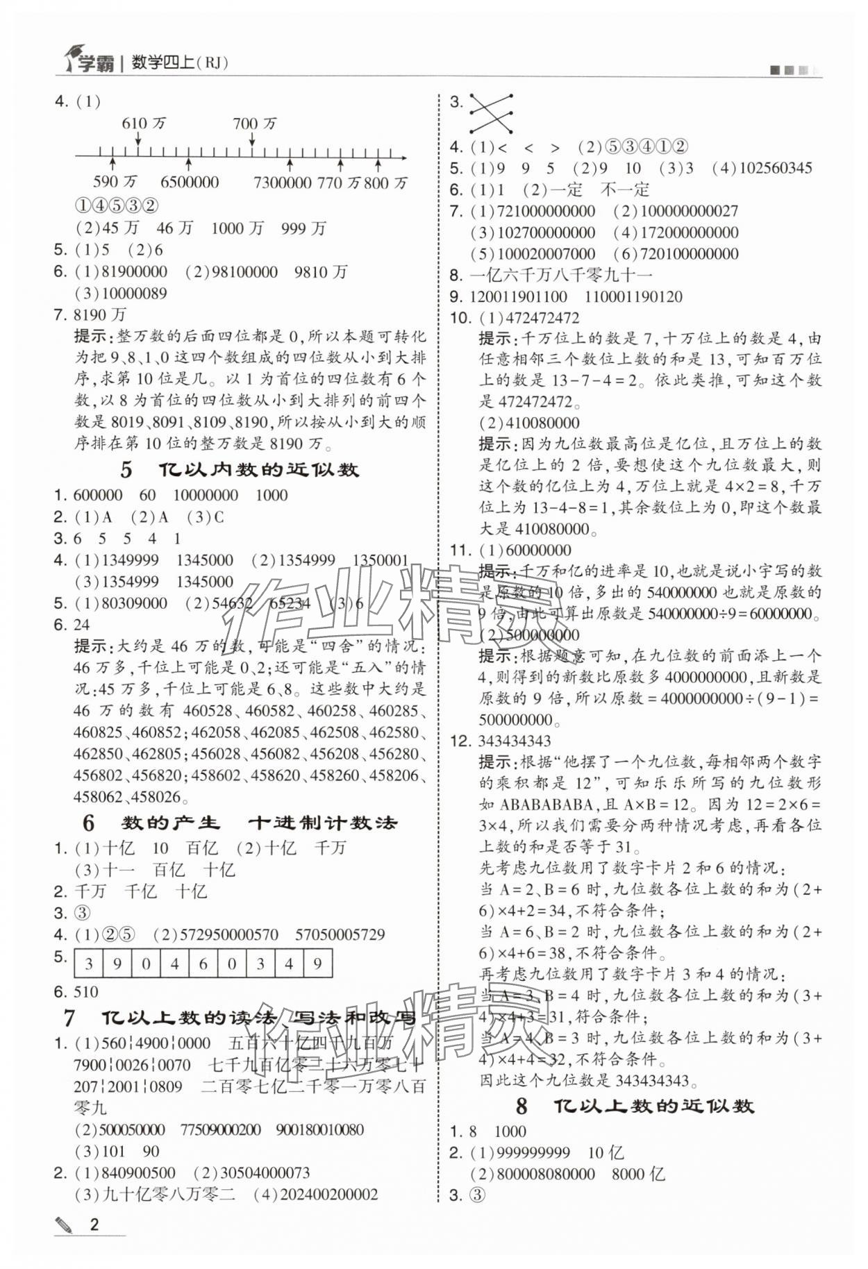 2025年学霸四年级数学上册人教版 第2页