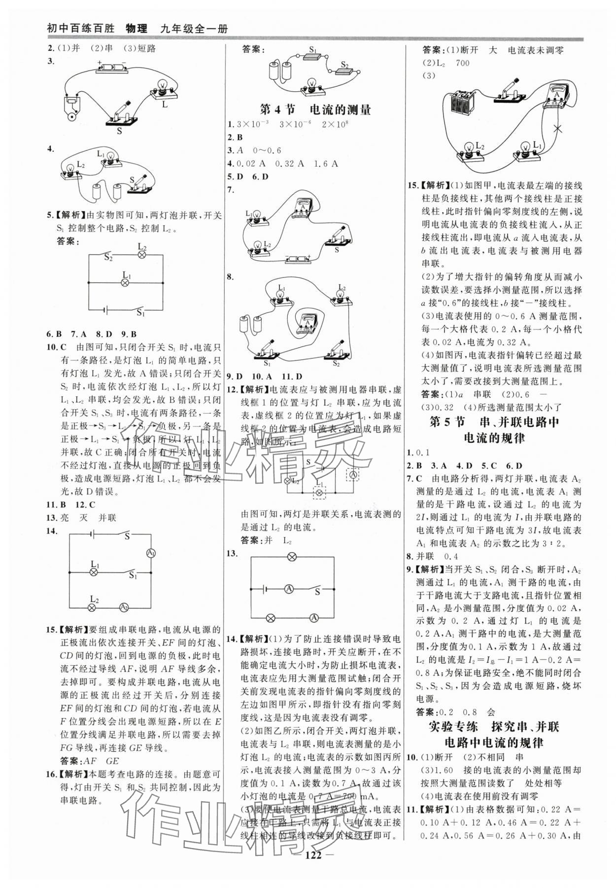 2025年世紀(jì)金榜百練百勝九年級物理全一冊人教版 參考答案第5頁