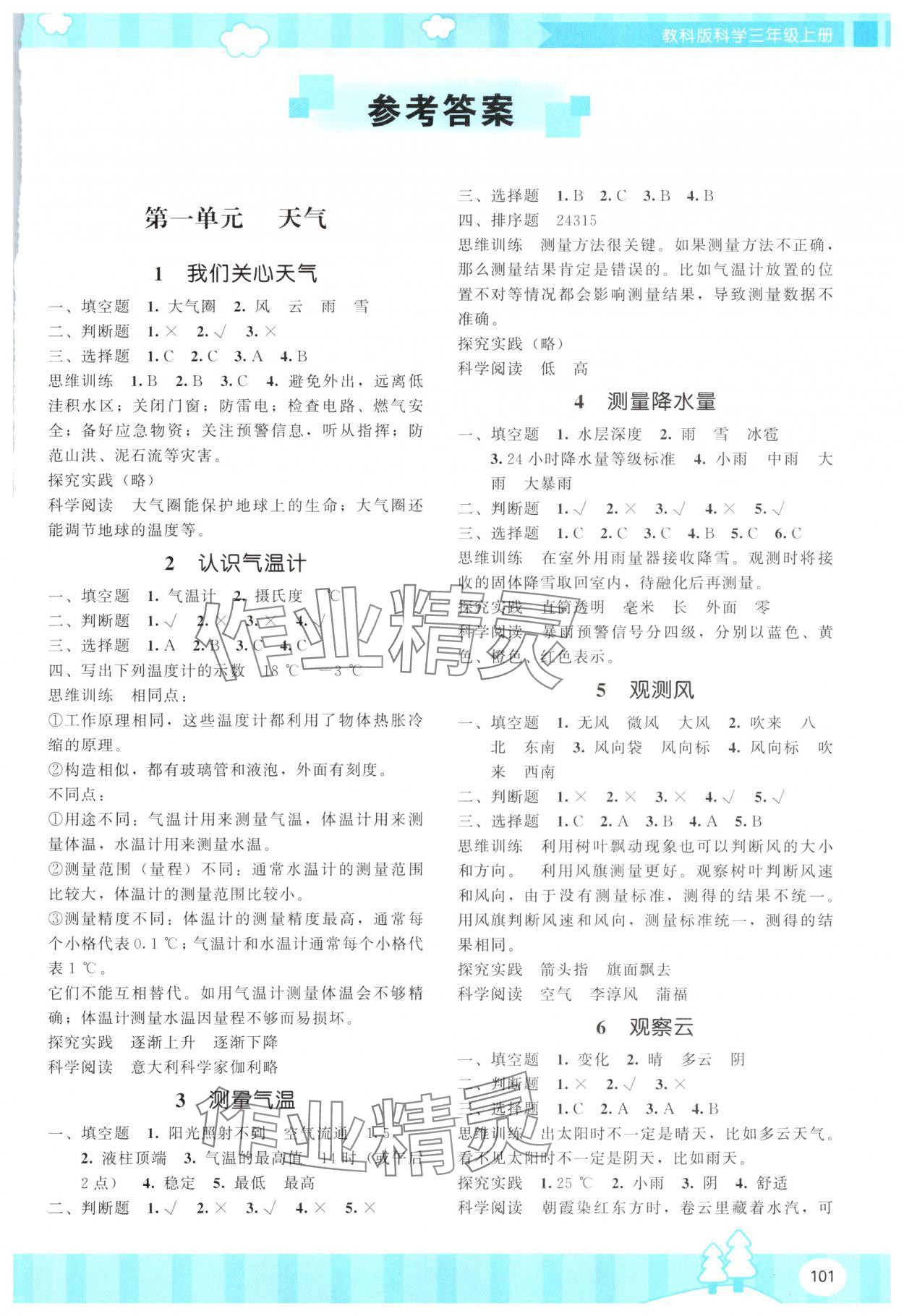 2025年同步实践评价课程基础训练湖南少年儿童出版社三年级科学上册教科版 参考答案第1页