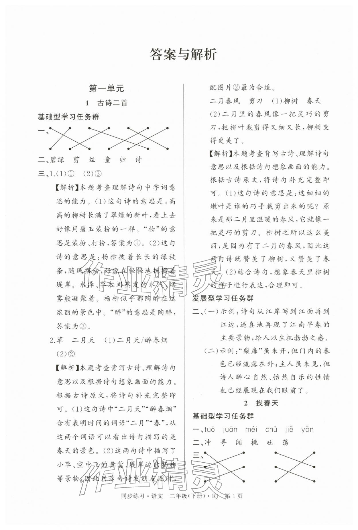 2026年鼎尖同步练习二年级语文下册人教版&nbsp;第1页