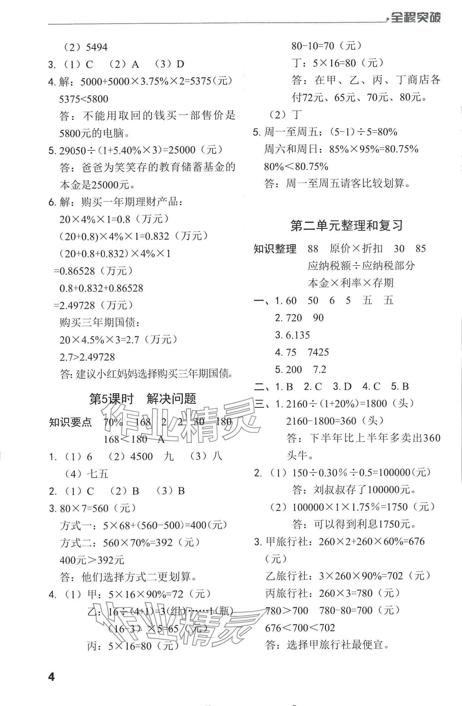 2024年全程突破六年級(jí)數(shù)學(xué)下冊(cè)人教版 第4頁(yè)