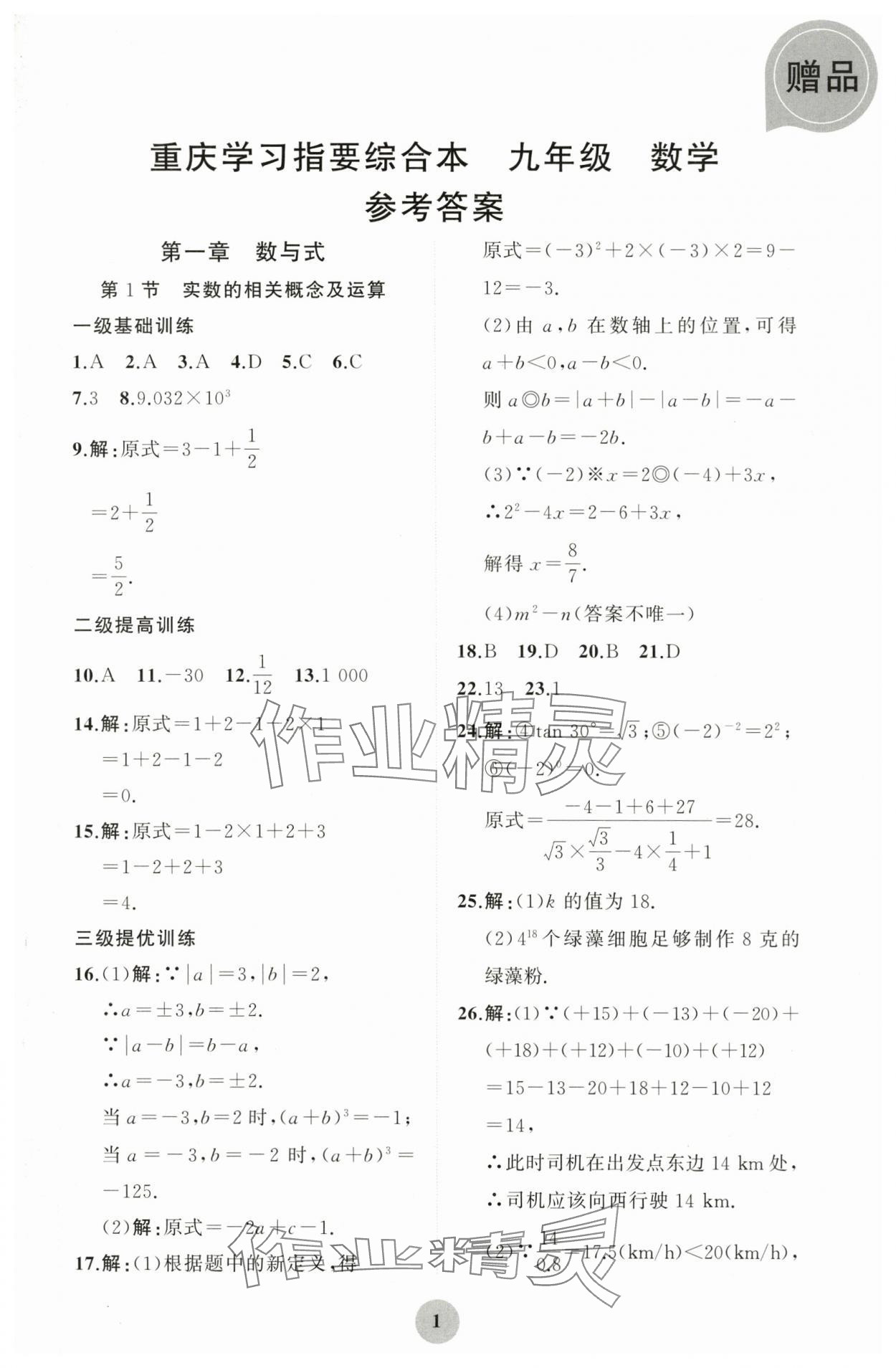 2024年學(xué)習(xí)指要綜合本九年級(jí)數(shù)學(xué) 第1頁(yè)