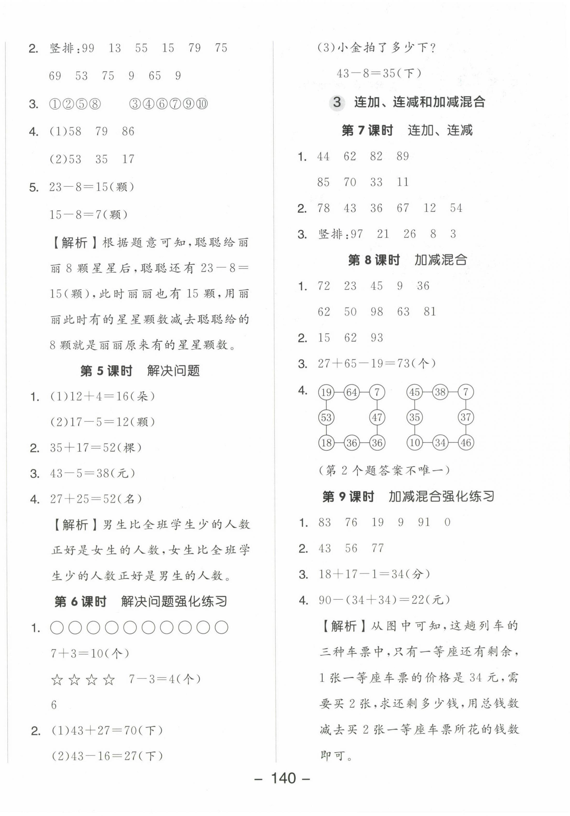 2024年全品学练考二年级数学上册人教版 参考答案第4页