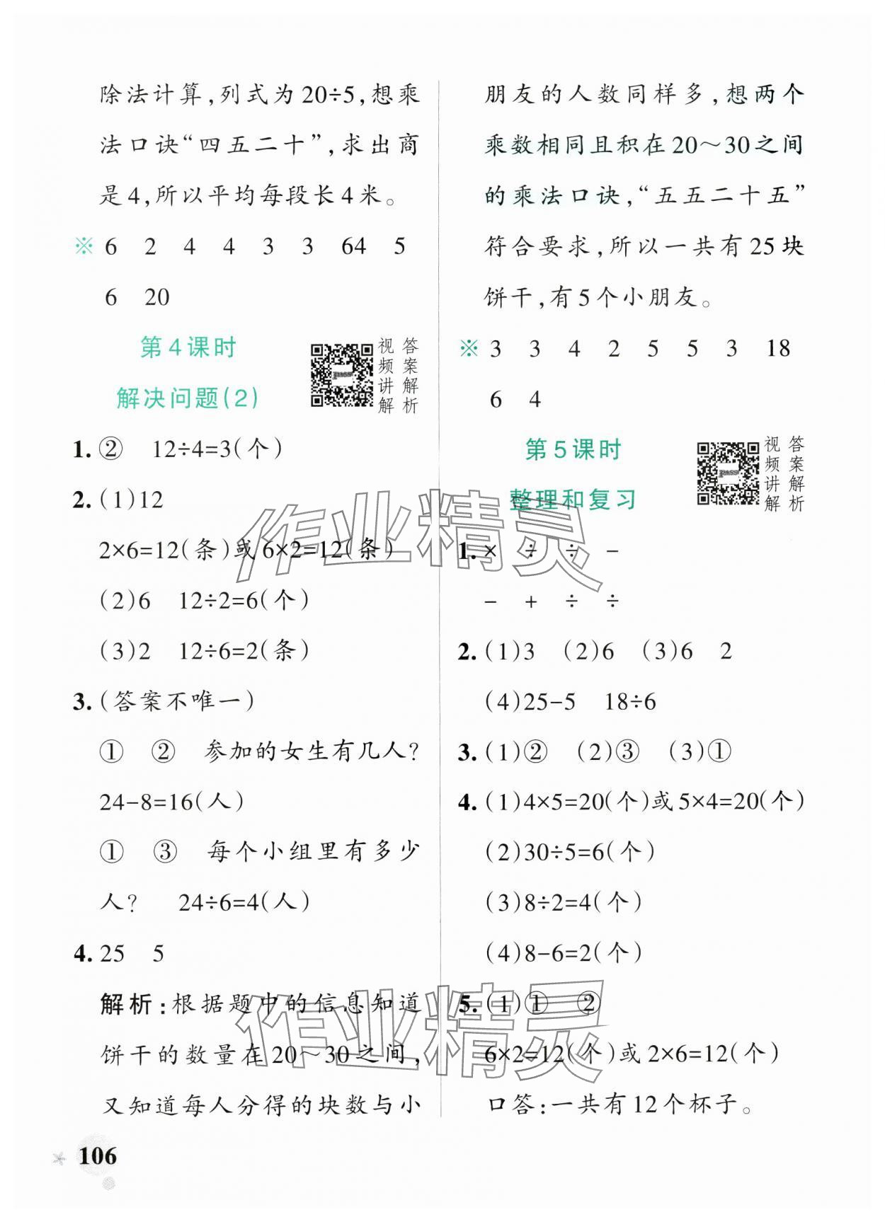 2025年小學(xué)學(xué)霸作業(yè)本二年級數(shù)學(xué)下冊人教版廣東專版 參考答案第6頁