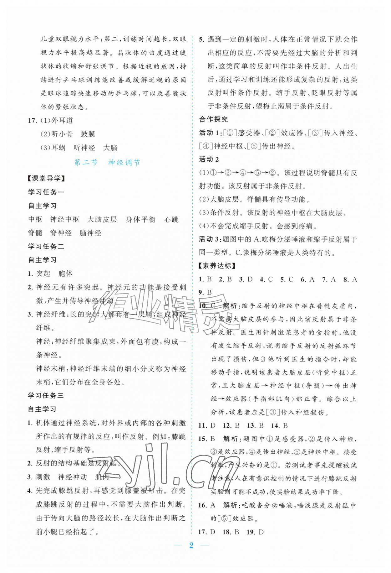 2026年新课程同步练习册八年级生物上册人教版&nbsp;参考答案第2页