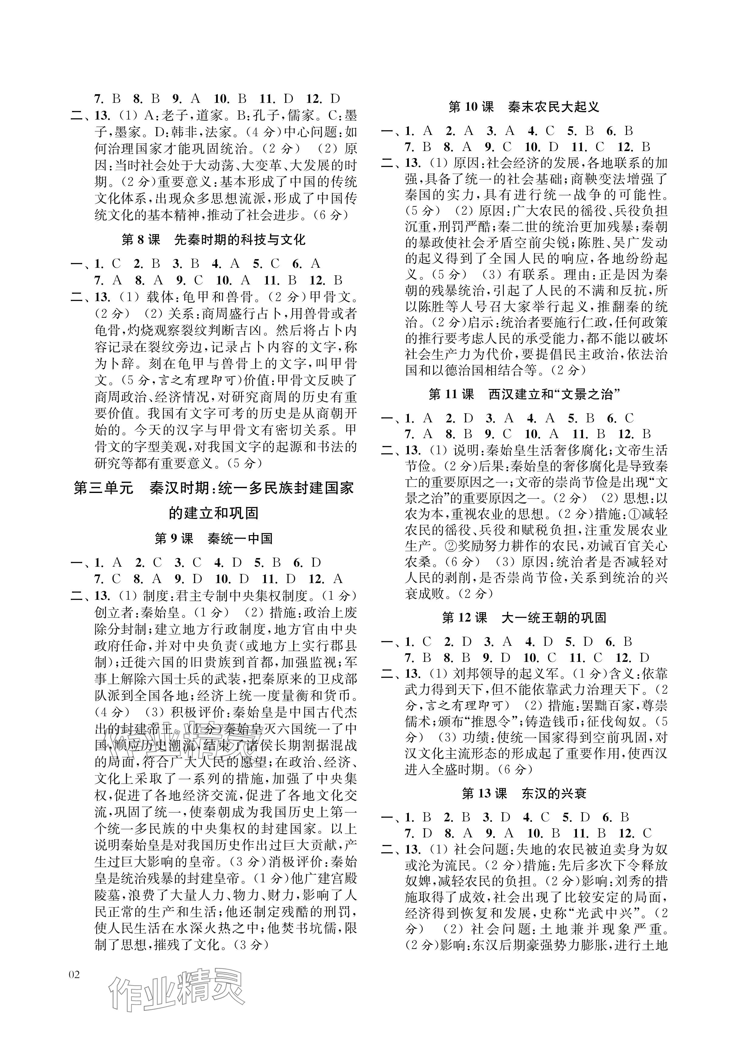 2024年层层递进七年级历史上册人教版 参考答案第2页