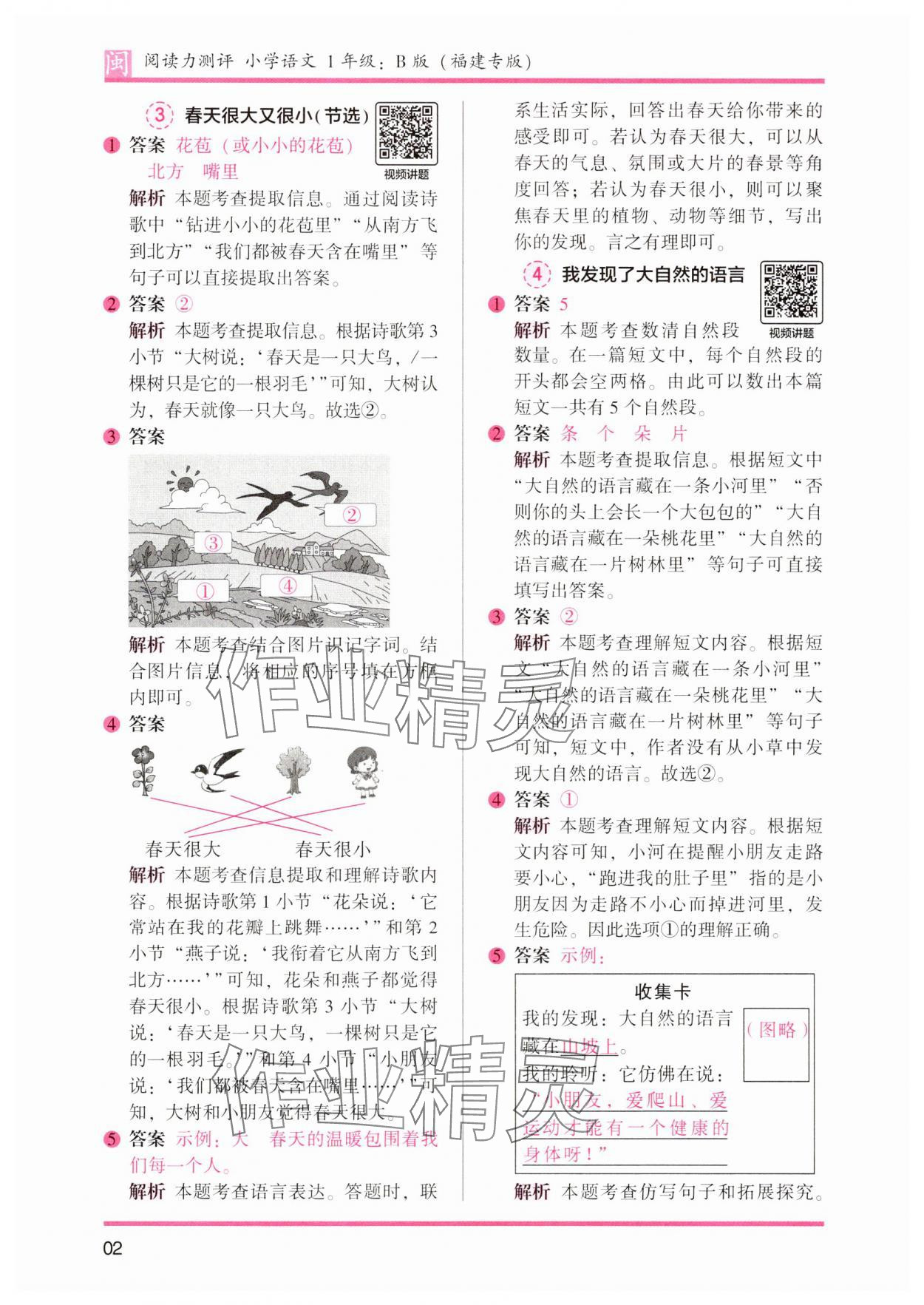 2025年木头马阅读力测评一年级语文全一册人教版B版福建专版 参考答案第2页