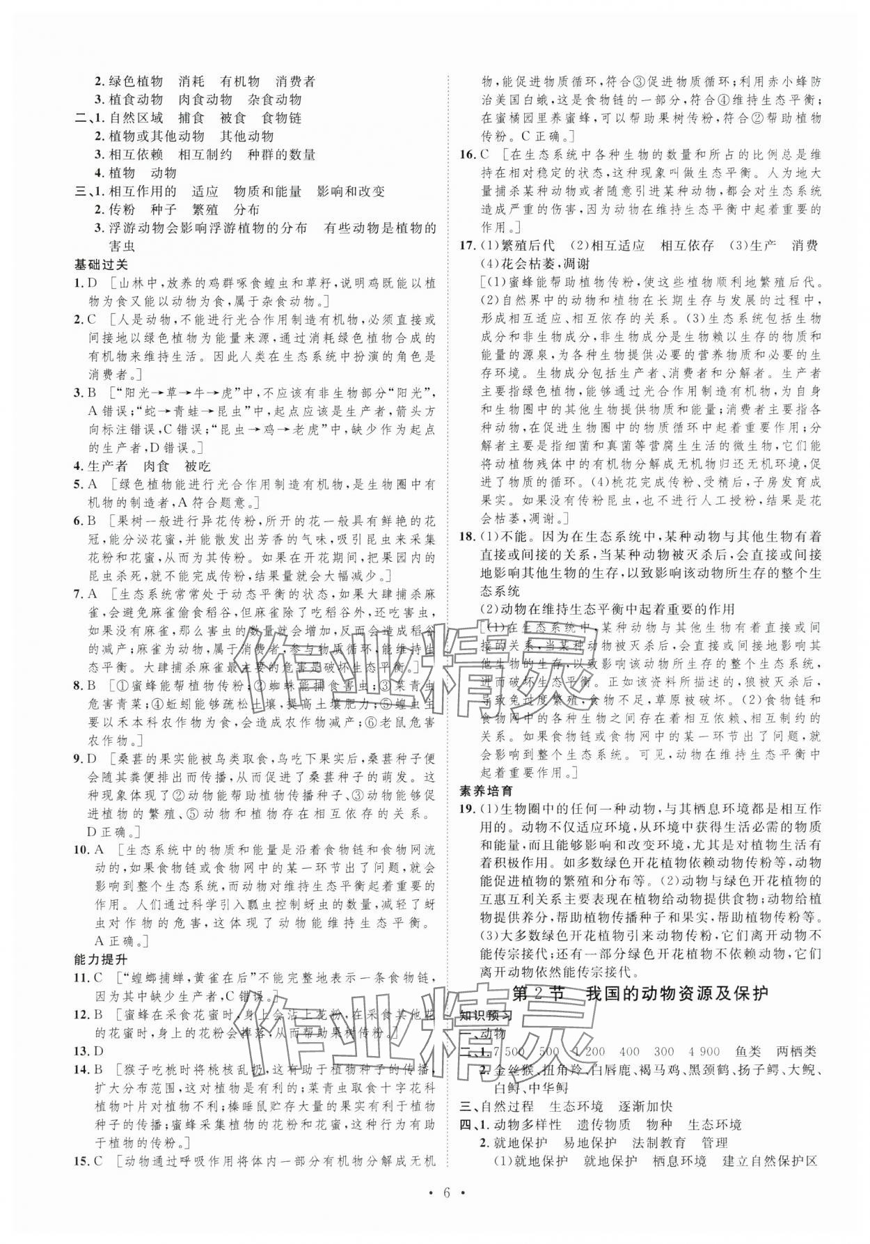 2024年課堂導學八年級生物上冊北師大版 第6頁