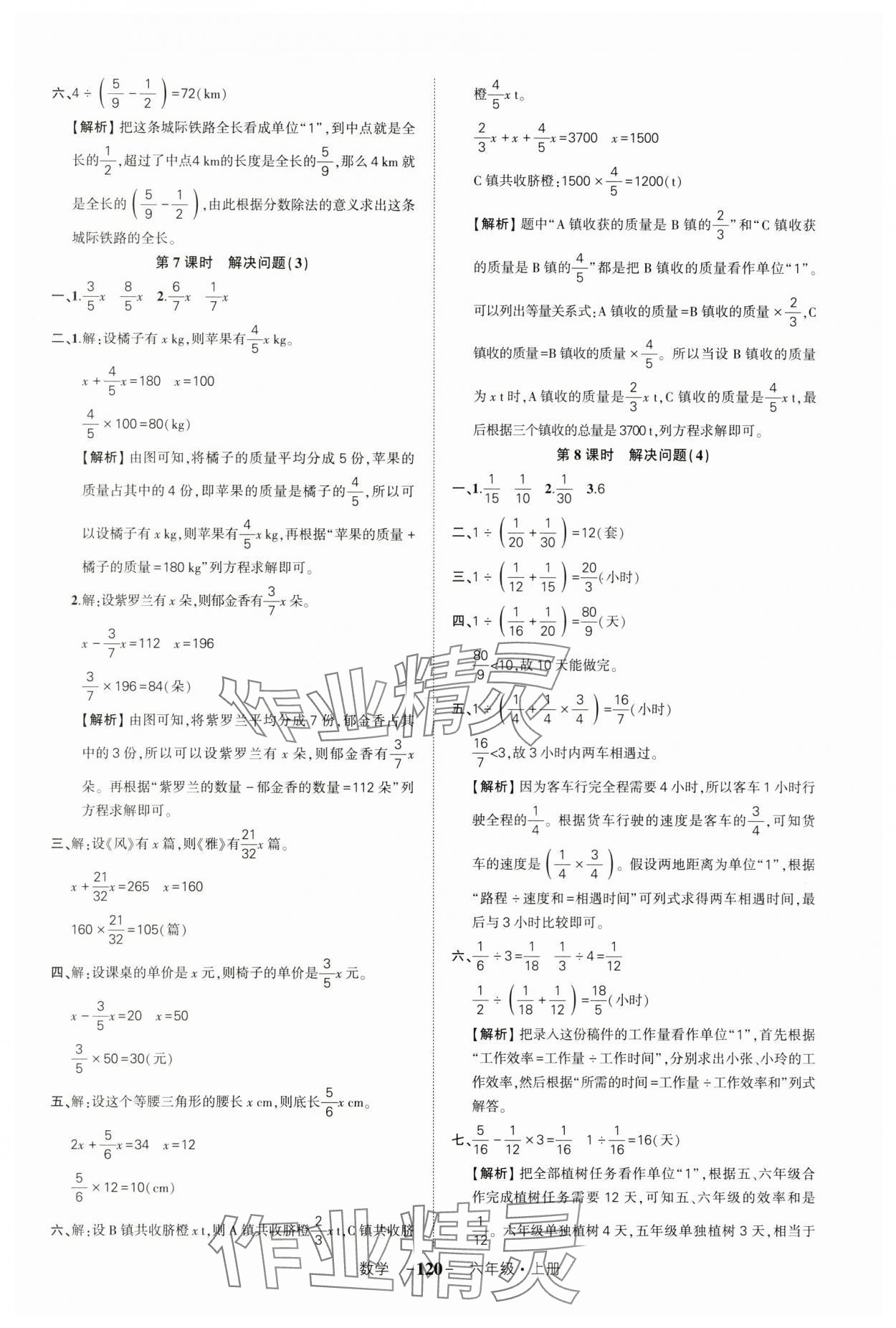 2024年状元成才路创优作业100分六年级数学上册人教版湖北专版 参考答案第8页