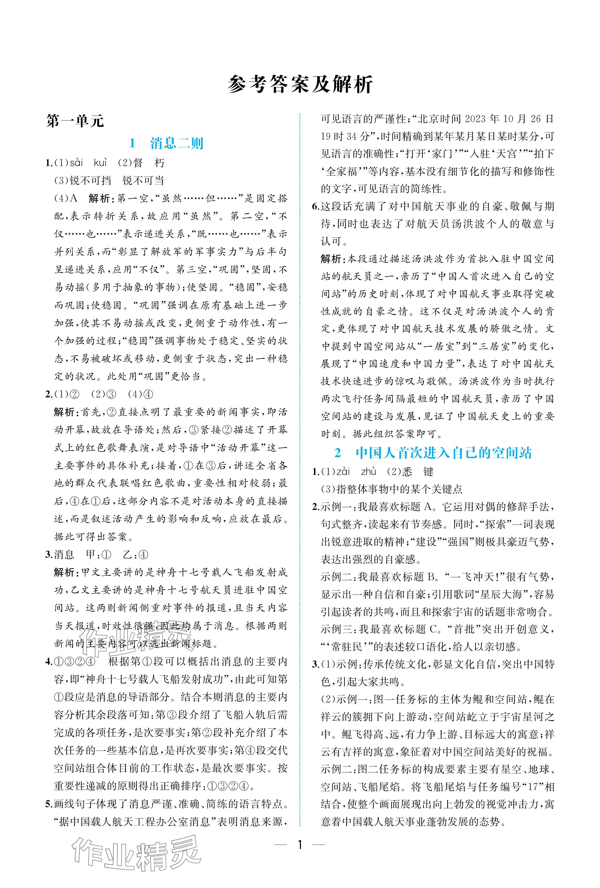 2025年人教金学典同步解析与测评八年级语文上册人教版重庆专版 参考答案第1页