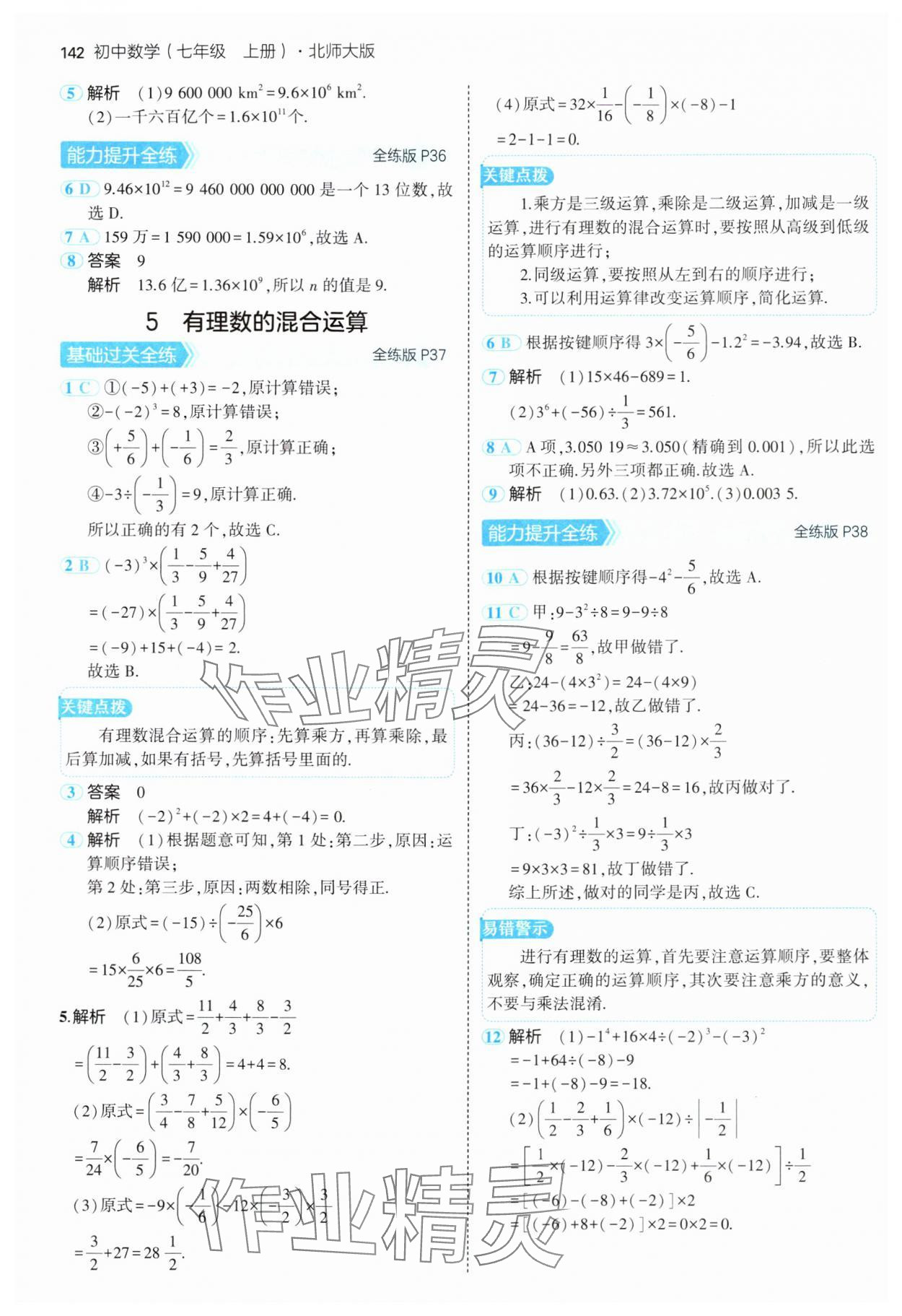 2024年5年中考3年模擬七年級(jí)數(shù)學(xué)上冊(cè)北師大版 參考答案第17頁(yè)