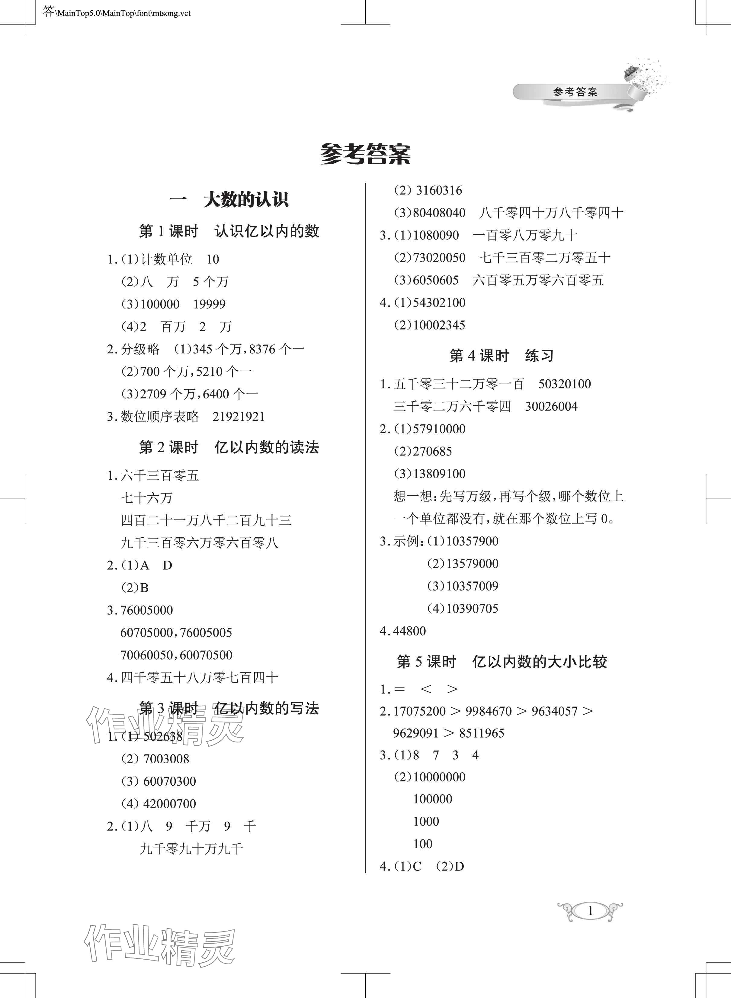 2025年长江作业本同步练习册四年级数学上册人教版 参考答案第1页