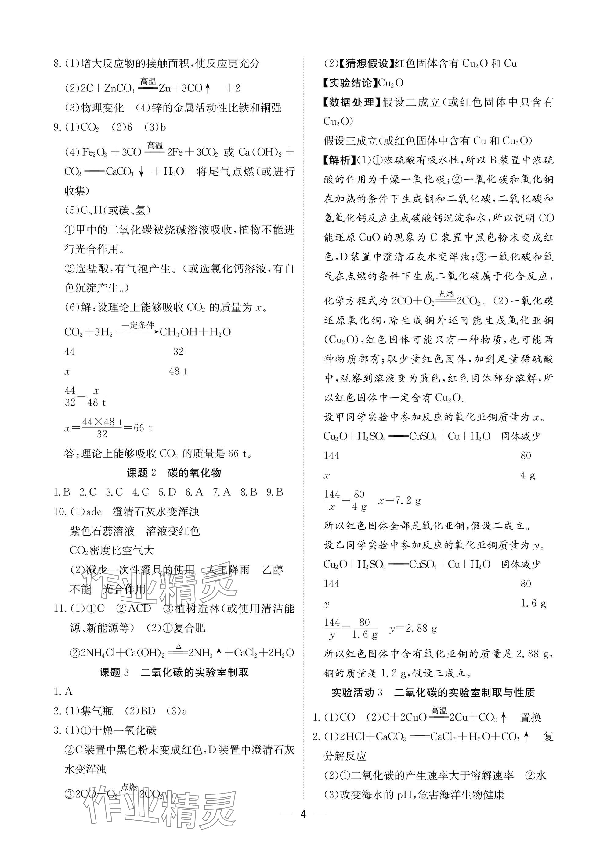 2025年中考導(dǎo)引湖北教育出版社化學(xué)人教版 參考答案第4頁(yè)