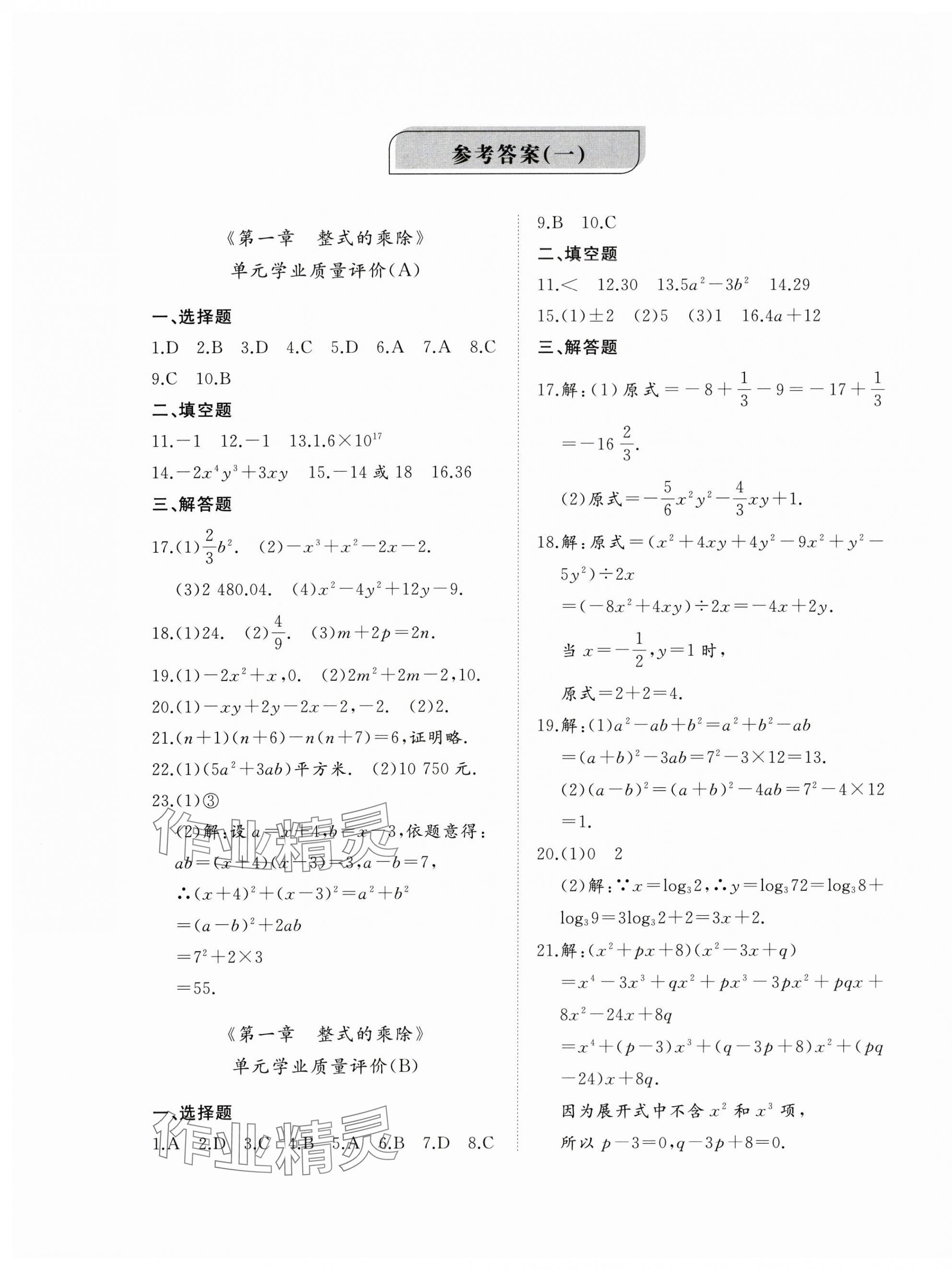 2025年精練課堂分層作業七年級數學下冊北師大版 第1頁