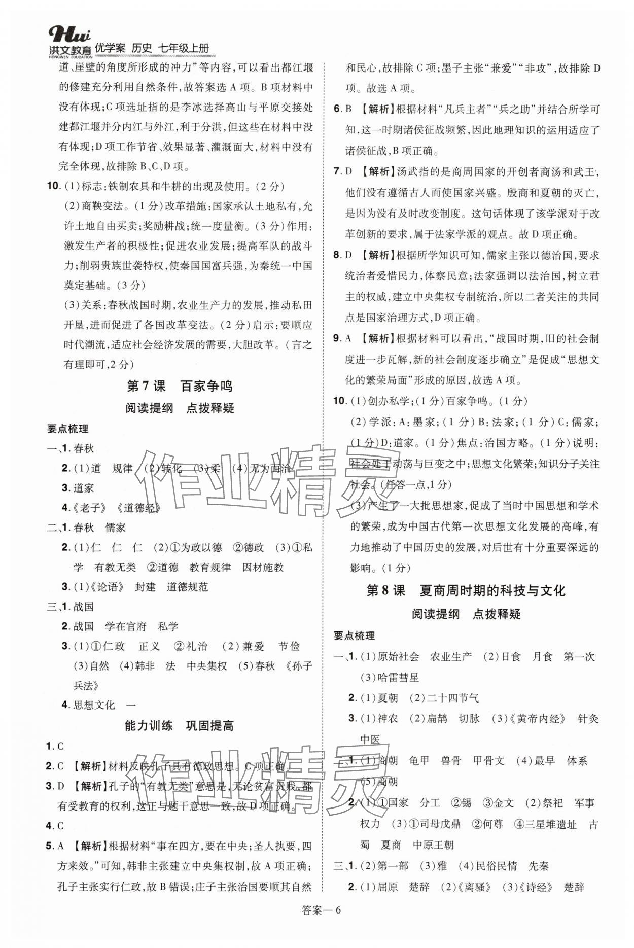 2025年洪文教育优学案七年级历史上册人教版 第6页