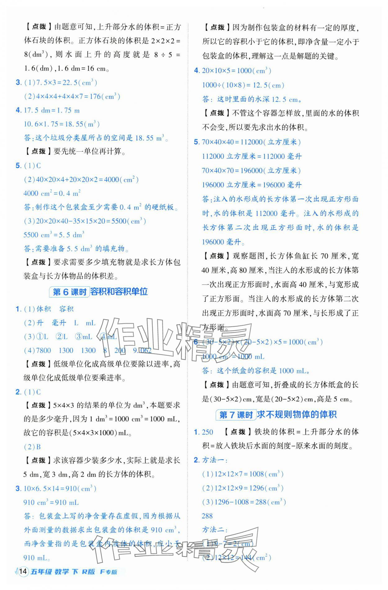 2025年综合应用创新题典中点五年级数学下册人教版福建专版 第14页